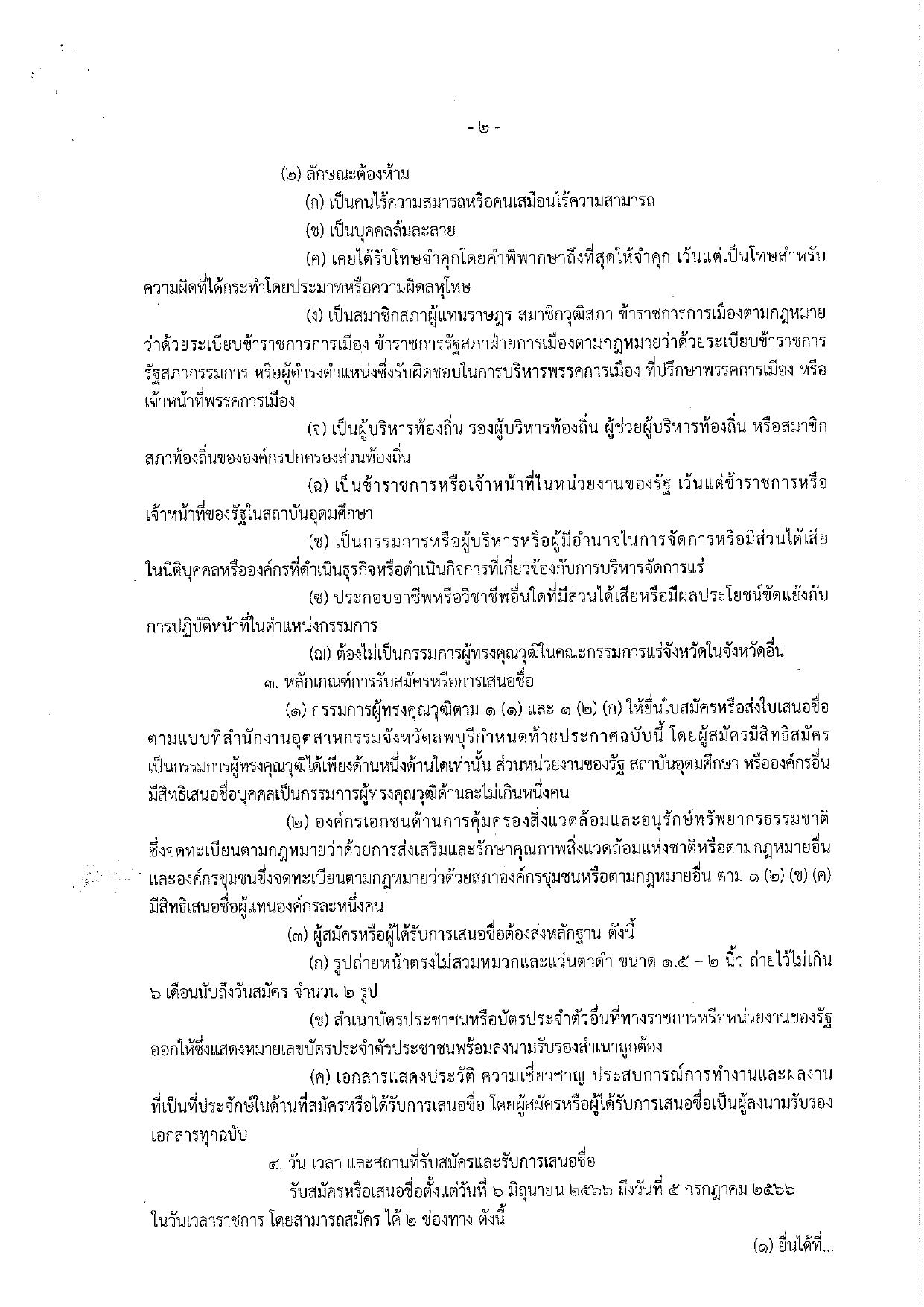 ประกาศกรมกรมอุตสาหกรรมพื้นฐานและการเหมืองแร่ เรื่อง การรับสมัครและการเสนอชื่อบุคคลผู้สมควรได้รับการเสนอชื่อเป็นกรรมการผู้ทรงคุณวุฒิในคณะกรรมการแร่จังหวัดลพบุรี