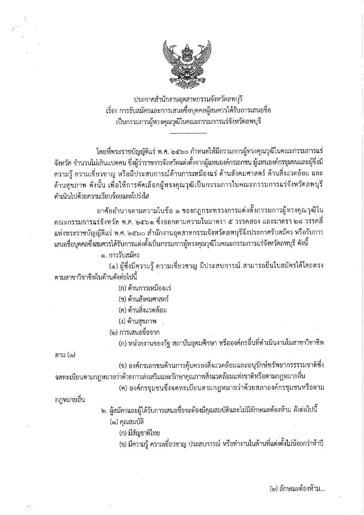 ประกาศกรมกรมอุตสาหกรรมพื้นฐานและการเหมืองแร่ เรื่อง การรับสมัครและการเสนอชื่อบุคคลผู้สมควรได้รับการเสนอชื่อเป็นกรรมการผู้ทรงคุณวุฒิในคณะกรรมการแร่จังหวัดลพบุรี