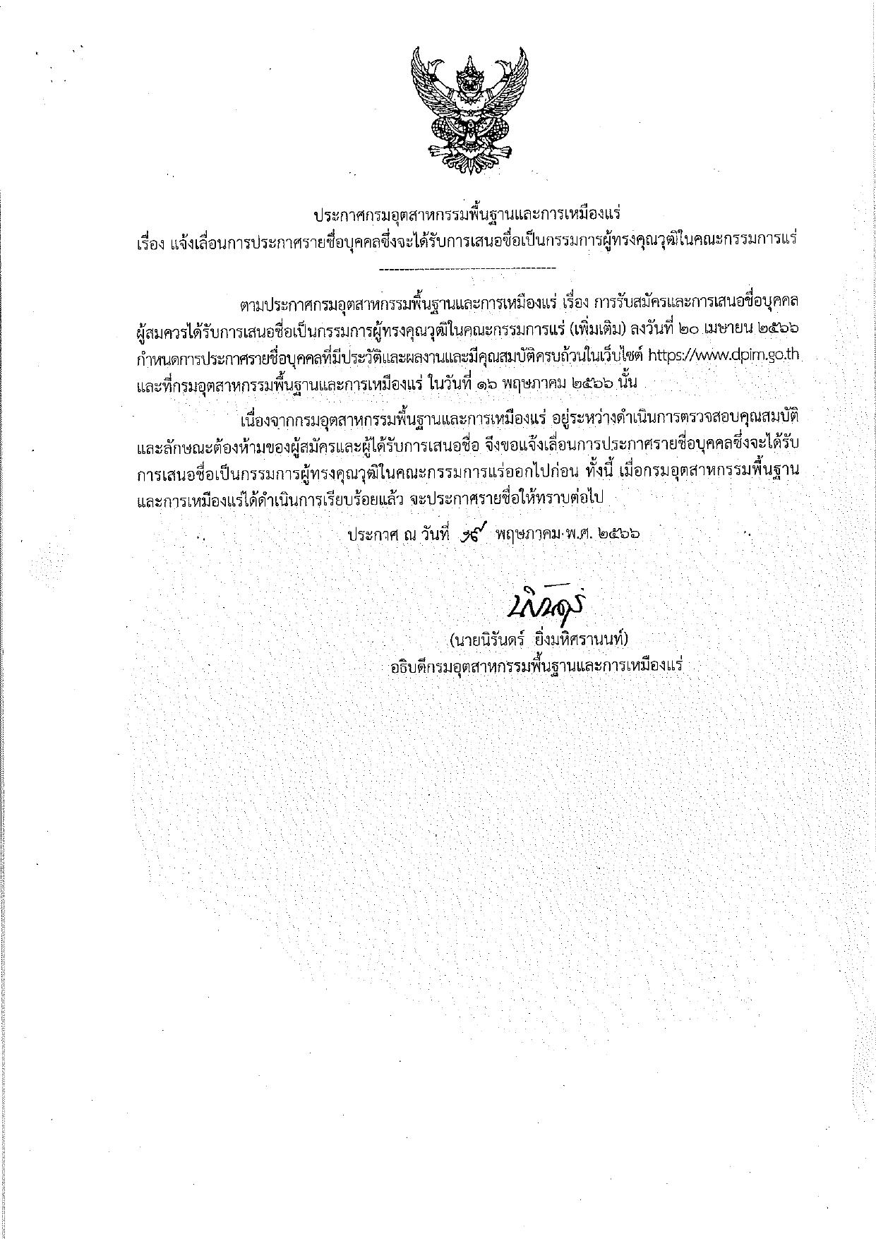 ประกาศกรมอุตสาหกรรมพื้นฐานและการเหมืองแร่ เรื่อง แจ้งเลื่อนการประกาศรายชื่อบุคคลซึ่งจะได้รับการเสนอชื่อเป็นกรรมการผู้ทรงคุณวุฒิในคณะกรรมการแร่