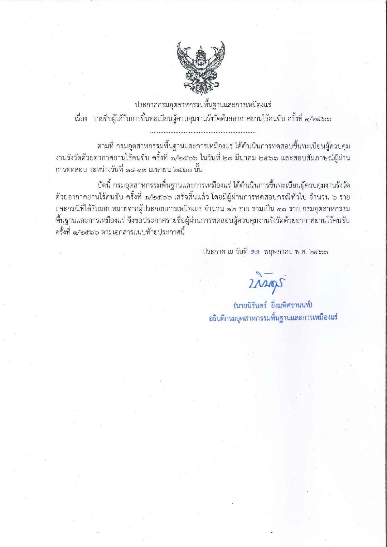 ประกาศรายชื่อผู้ได้รับการขึ้นทะเบียนผู้ควบคุมงานรังวัดด้วยอากาศยานไร้คนขับ ครั้งที่ 1/2566