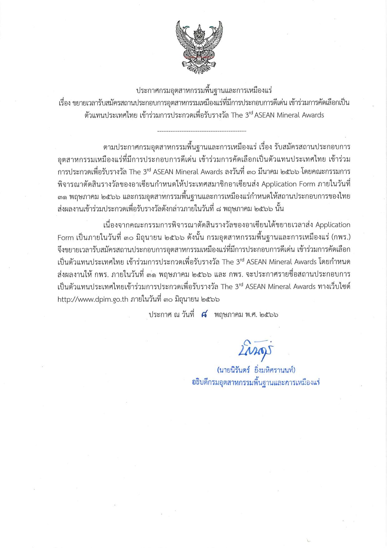 ประกาศกรมอุตสาหกรรมพื้นฐานและการเหมืองแร่ เรื่อง ขยายเวลารับสมัครสถานประกอบการอุตสาหกรรมเหมืองแร่ที่มีการประกอบการดีเด่น เข้าร่วมการคัดเลือกเป็นตัวแทนประเทศไทย เข้าร่วมการประกวด 3rd ASEAN Mineral Awards