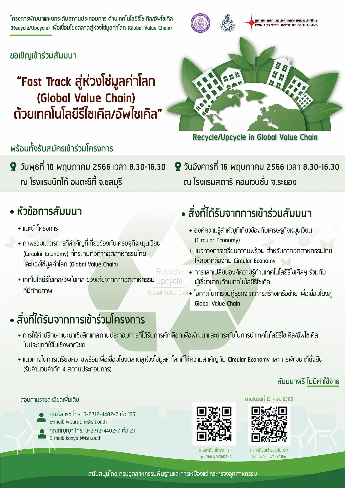 ขอเชิญเข้าร่วมสัมมนา “Fast Track สู่ห่วงโซ่มูลค่าโลก (Global Value Chain) ด้วยเทคโนโลยีรีไซเคิล/อัพไซเคิล”