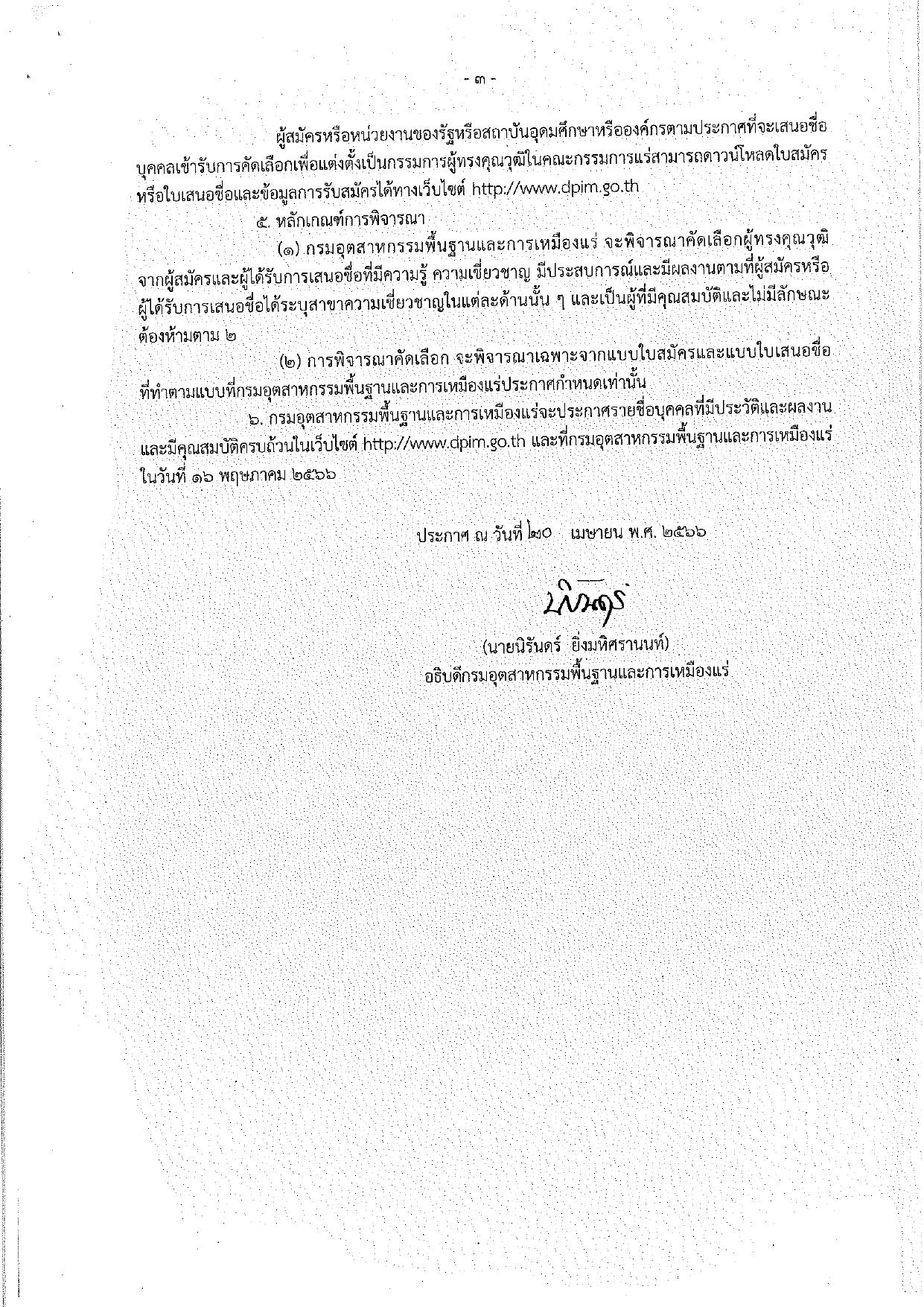 ประกาศกรมกรมอุตสาหกรรมพื้นฐานและการเหมืองแร่ เรื่อง การรับสมัครและการเสนอชื่อบุคคลผู้สมควรได้รับการเสนอชื่อเป็นกรรมการผู้ทรงคุณวุฒิในคณะกรรมการแร่ (เพิ่มเติม)