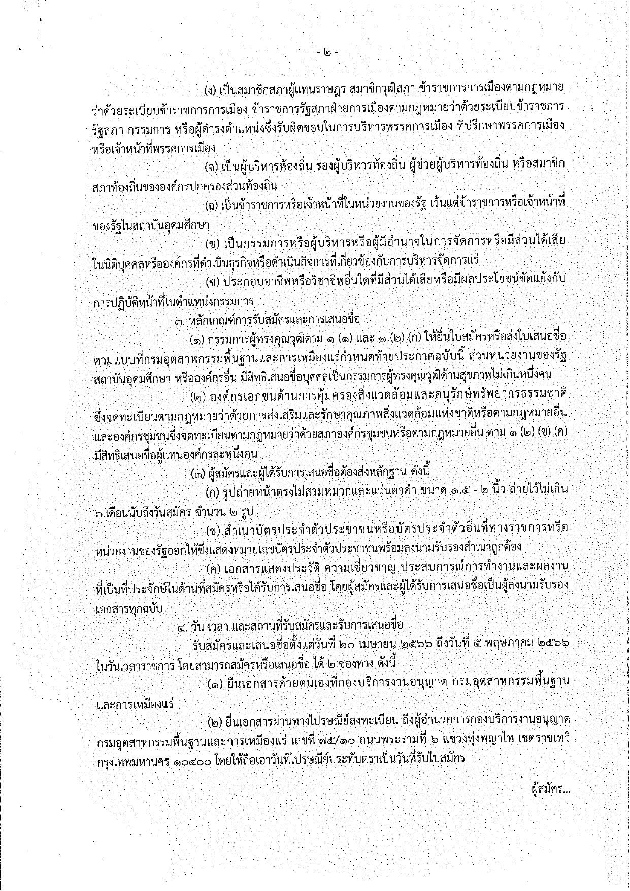 ประกาศกรมกรมอุตสาหกรรมพื้นฐานและการเหมืองแร่ เรื่อง การรับสมัครและการเสนอชื่อบุคคลผู้สมควรได้รับการเสนอชื่อเป็นกรรมการผู้ทรงคุณวุฒิในคณะกรรมการแร่ (เพิ่มเติม)