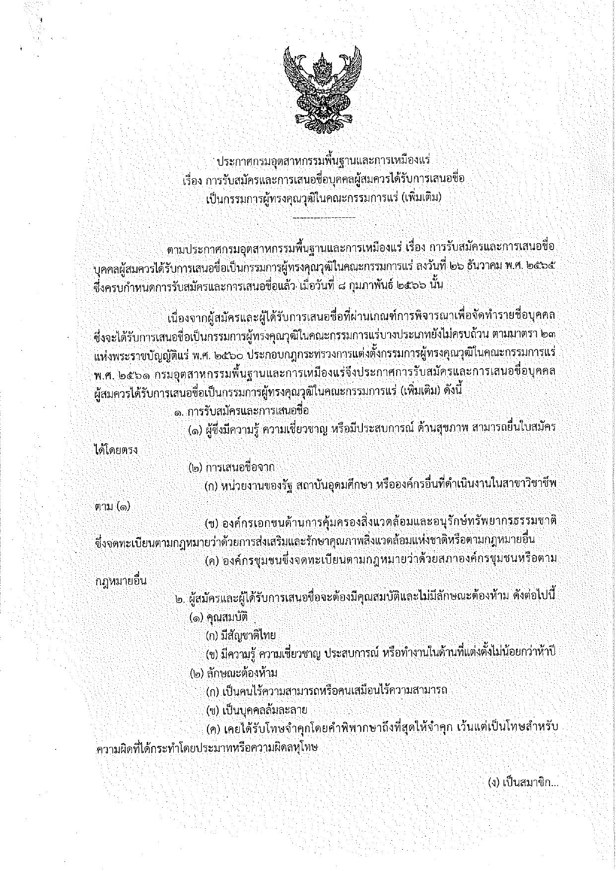 ประกาศกรมกรมอุตสาหกรรมพื้นฐานและการเหมืองแร่ เรื่อง การรับสมัครและการเสนอชื่อบุคคลผู้สมควรได้รับการเสนอชื่อเป็นกรรมการผู้ทรงคุณวุฒิในคณะกรรมการแร่ (เพิ่มเติม)