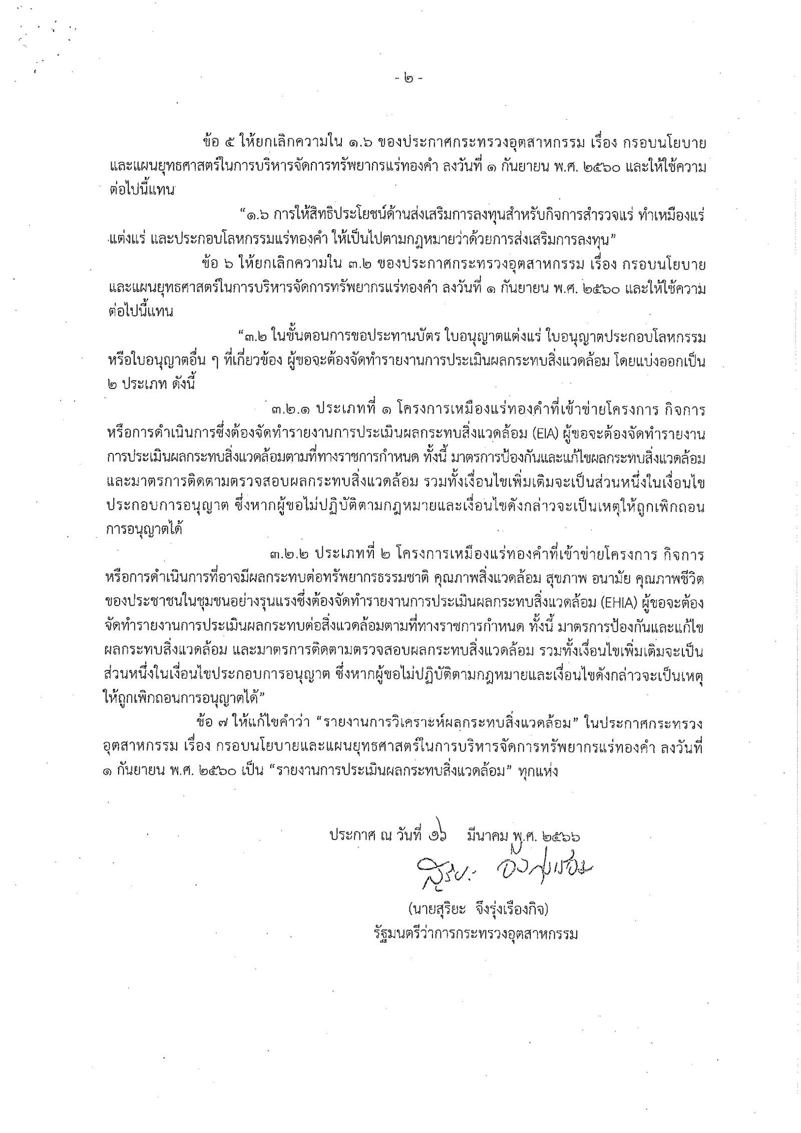 ประกาศกระทรวงอุตสาหกรรม เรื่อง กรอบนโยบายและแผนยุทธศาสตร์ในการบริหารจัดการทรัพยากรแร่ทองคำ (ฉบับที่ 2) พ.ศ. 2566