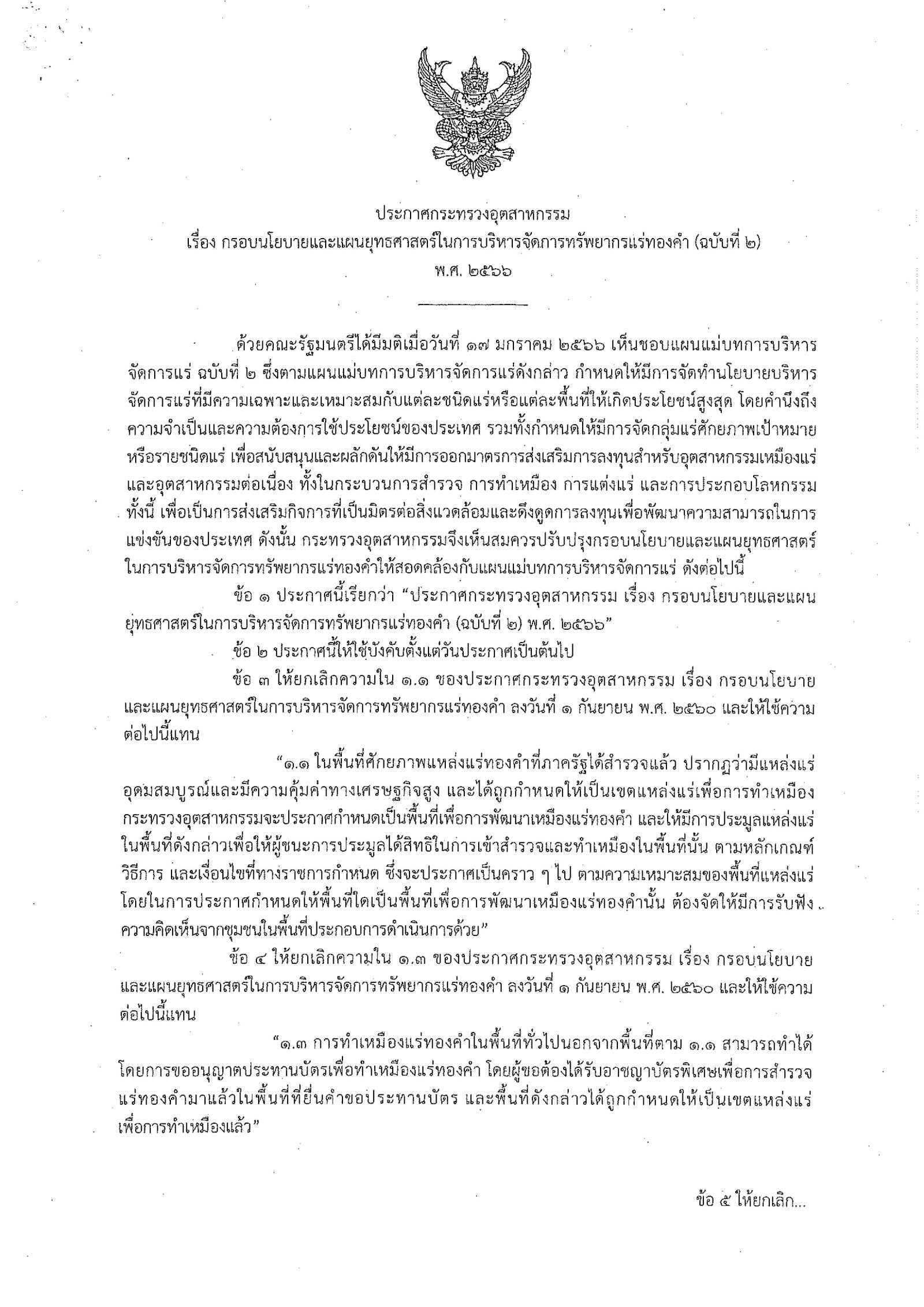 ประกาศกระทรวงอุตสาหกรรม เรื่อง กรอบนโยบายและแผนยุทธศาสตร์ในการบริหารจัดการทรัพยากรแร่ทองคำ (ฉบับที่ 2) พ.ศ. 2566