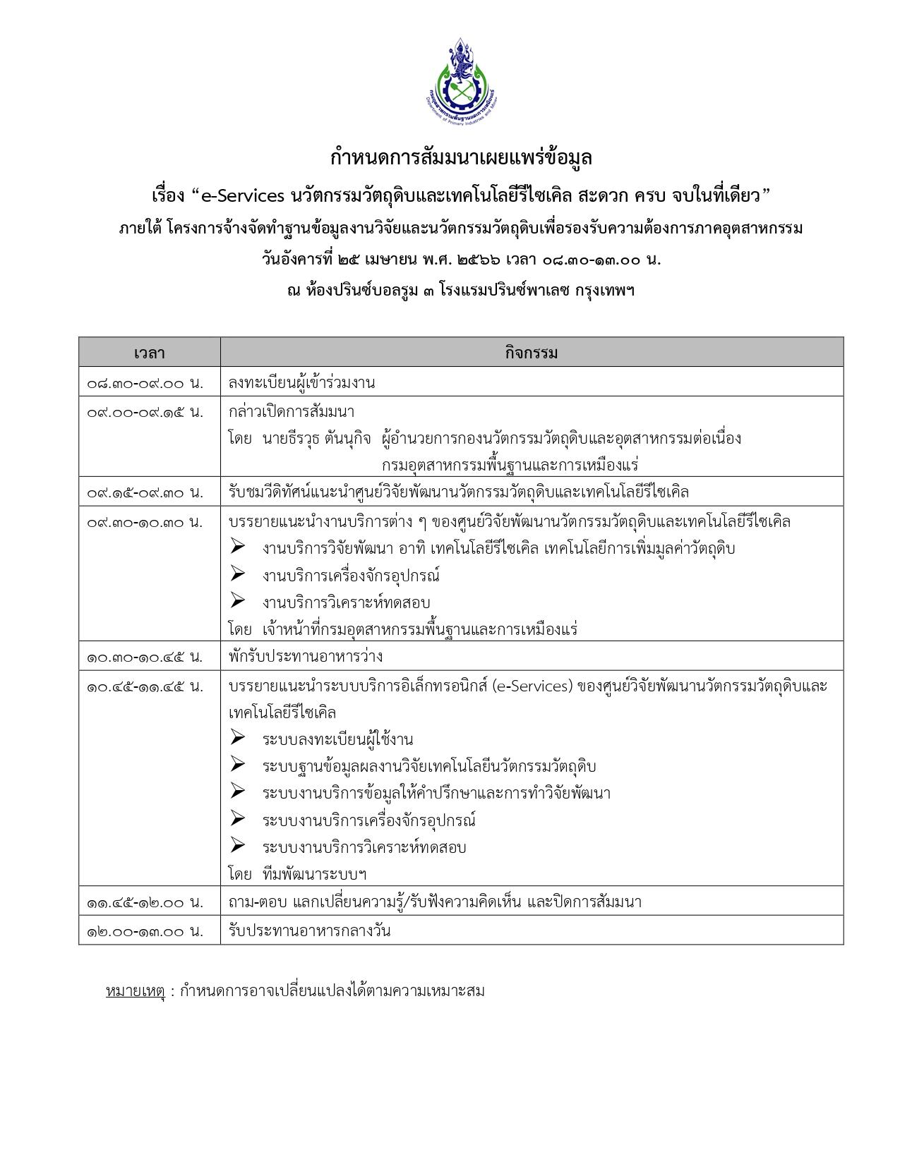 ขอเชิญเข้าร่วมสัมมนาเผยแพร่ข้อมูล e-Services นวัตกรรมวัตถุดิบและเทคโนโลยีรีไซเคิล สะดวก ครบ จบในที่เดียว ภายใต้โครงการจ้างจัดทำข้อมูลวิจัยและนวัตกรรมวัตถุดิบเพื่อรองรับความต้องการภาคอุตสาหกรรม
