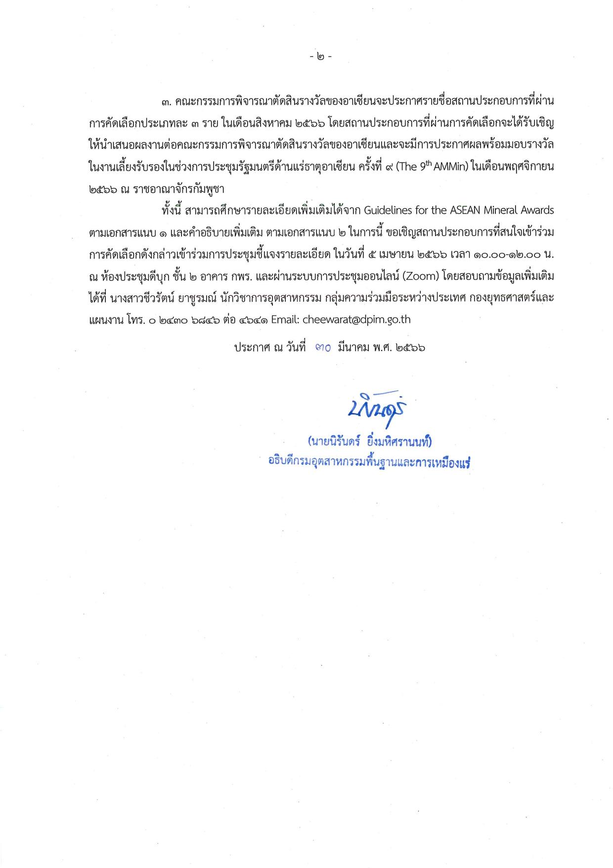 ประกาศกรมอุตสาหกรรมพื้นฐานและการเหมืองแร่ เรื่อง รับสมัครสถานประกอบการอุตสาหกรรมเหมืองแร่ที่มีการประกอบการดีเด่น เข้าร่วมการคัดเลือกเป็นตัวแทนประเทศไทย เข้าร่วมการประกวด 3rd ASEAN Mineral Awards