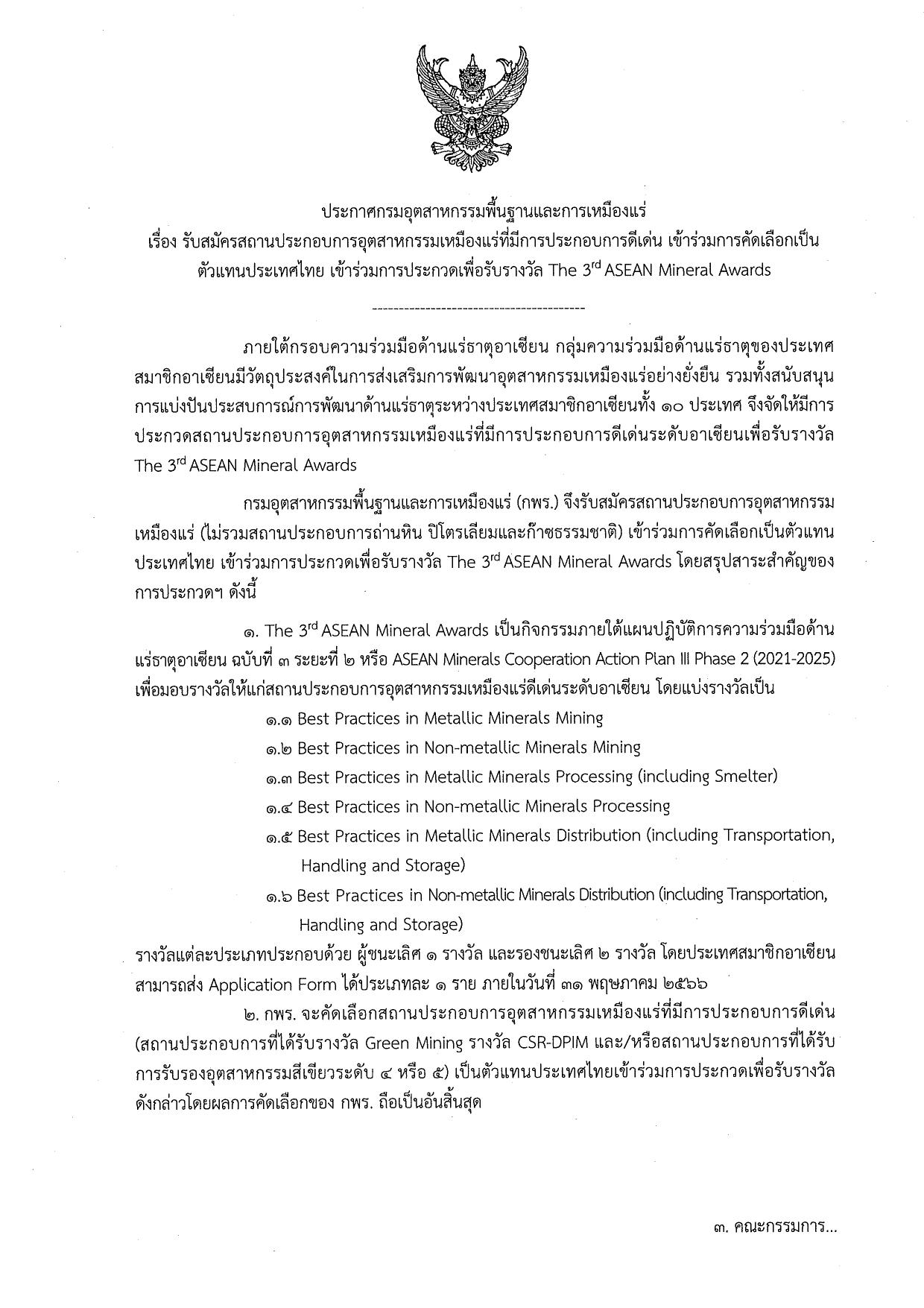 ประกาศกรมอุตสาหกรรมพื้นฐานและการเหมืองแร่ เรื่อง รับสมัครสถานประกอบการอุตสาหกรรมเหมืองแร่ที่มีการประกอบการดีเด่น เข้าร่วมการคัดเลือกเป็นตัวแทนประเทศไทย เข้าร่วมการประกวด 3rd ASEAN Mineral Awards