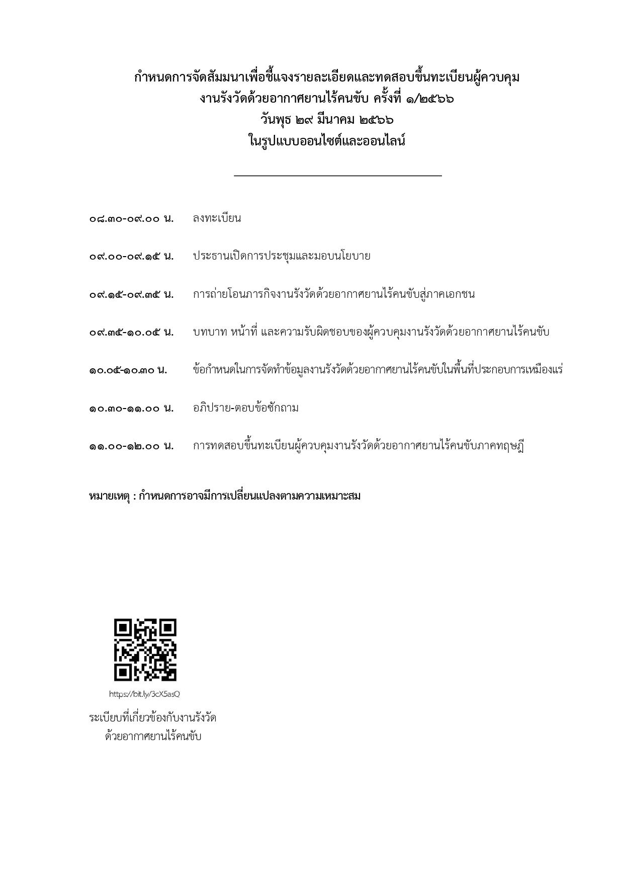ขอเชิญผู้สนใจสมัครเข้าร่วมการทดสอบเพื่อขึ้นทะเบียนผู้ควบคุมงานรังวัดด้วยอากาศยานไร้คนขับ ครั้งที่ 1/2566