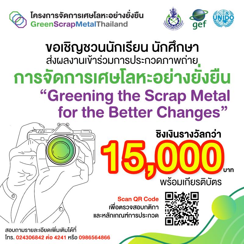 ประกาศขยายเวลาการส่งผลงานเข้าร่วมการประกวดภาพ โครงการจัดการเศษโลหะอย่างยั่งยืน