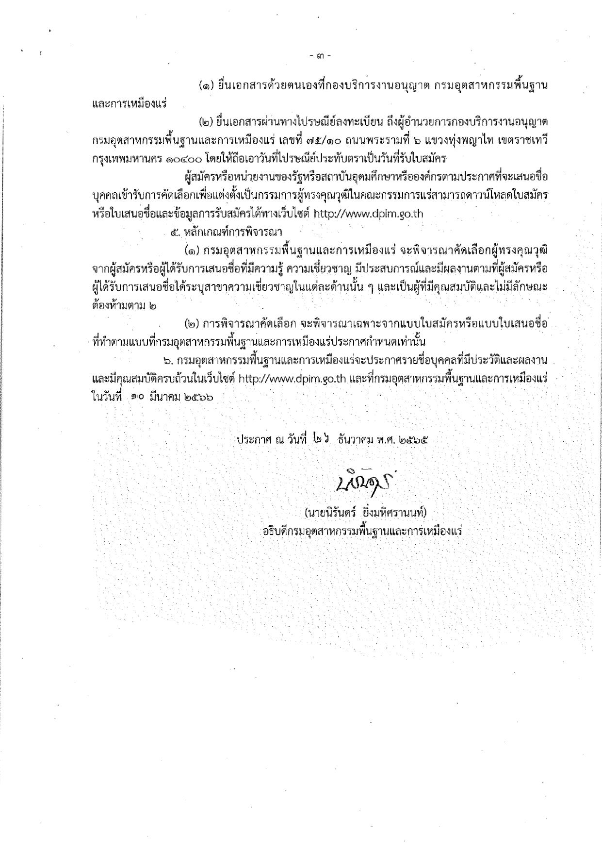 ประกาศกรมกรมอุตสาหกรรมพื้นฐานและการเหมืองแร่ เรื่อง การรับสมัครและการเสนอชื่อบุคคลผู้สมควรได้รับการเสนอชื่อเป็นกรรมการผู้ทรงคุณวุฒิในคณะกรรมการแร่