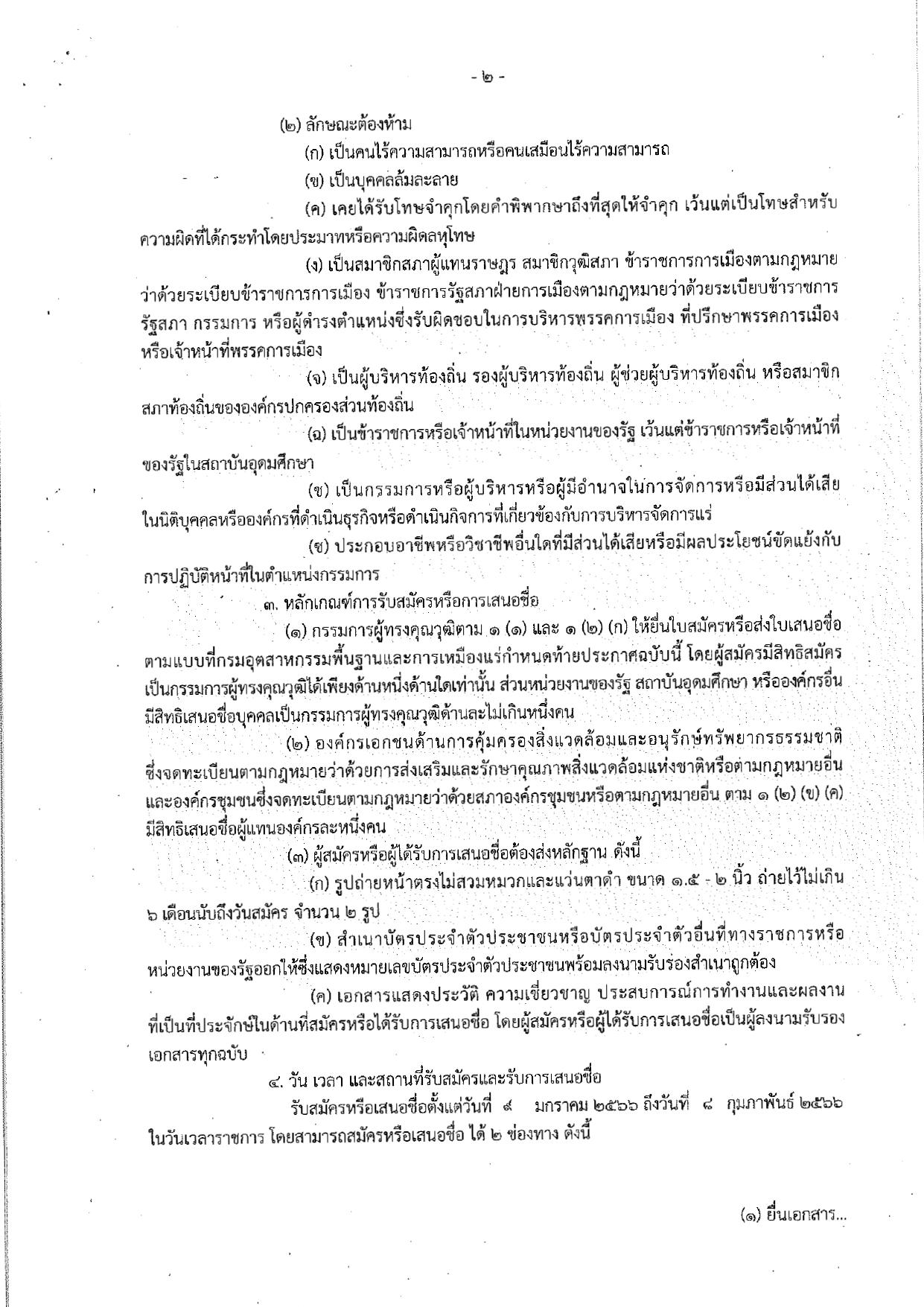 ประกาศกรมกรมอุตสาหกรรมพื้นฐานและการเหมืองแร่ เรื่อง การรับสมัครและการเสนอชื่อบุคคลผู้สมควรได้รับการเสนอชื่อเป็นกรรมการผู้ทรงคุณวุฒิในคณะกรรมการแร่