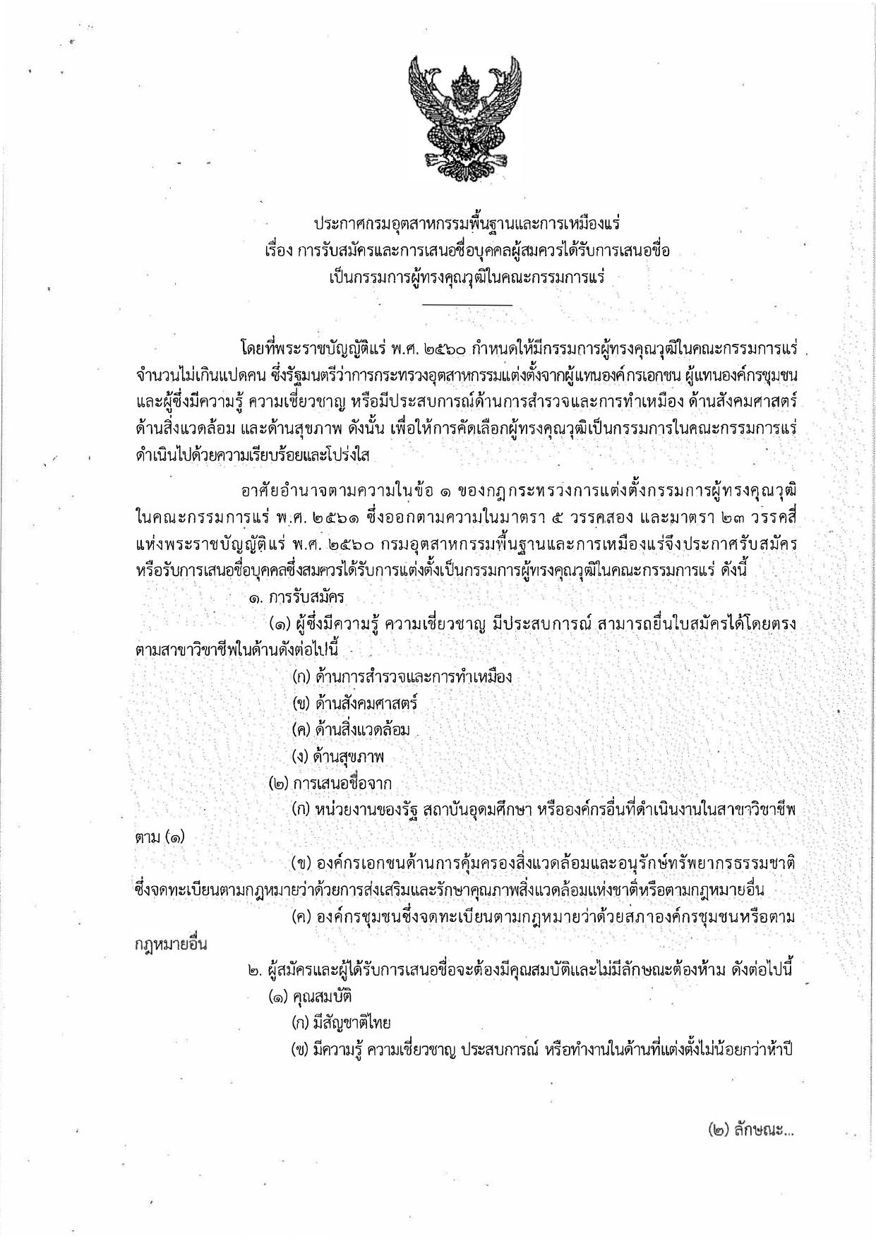 ประกาศกรมกรมอุตสาหกรรมพื้นฐานและการเหมืองแร่ เรื่อง การรับสมัครและการเสนอชื่อบุคคลผู้สมควรได้รับการเสนอชื่อเป็นกรรมการผู้ทรงคุณวุฒิในคณะกรรมการแร่