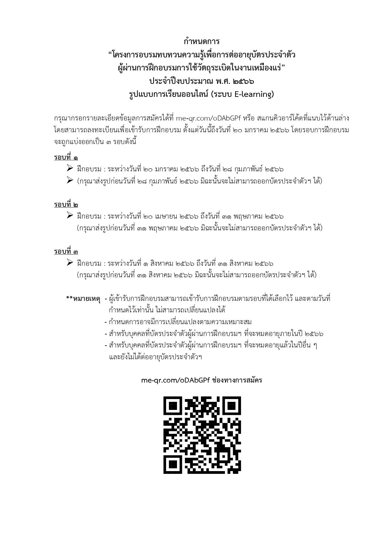 การฝึกอบรมหลักสูตร “โครงการอบรมทบทวนความรู้เพื่อการต่ออายุบัตรประจำตัวผู้ผ่านการฝึกอบรมเป็นผู้ควบคุมการใช้วัตถุระเบิดในงานเหมืองแร่” ประจำปีงบประมาณ พ.ศ. 2566