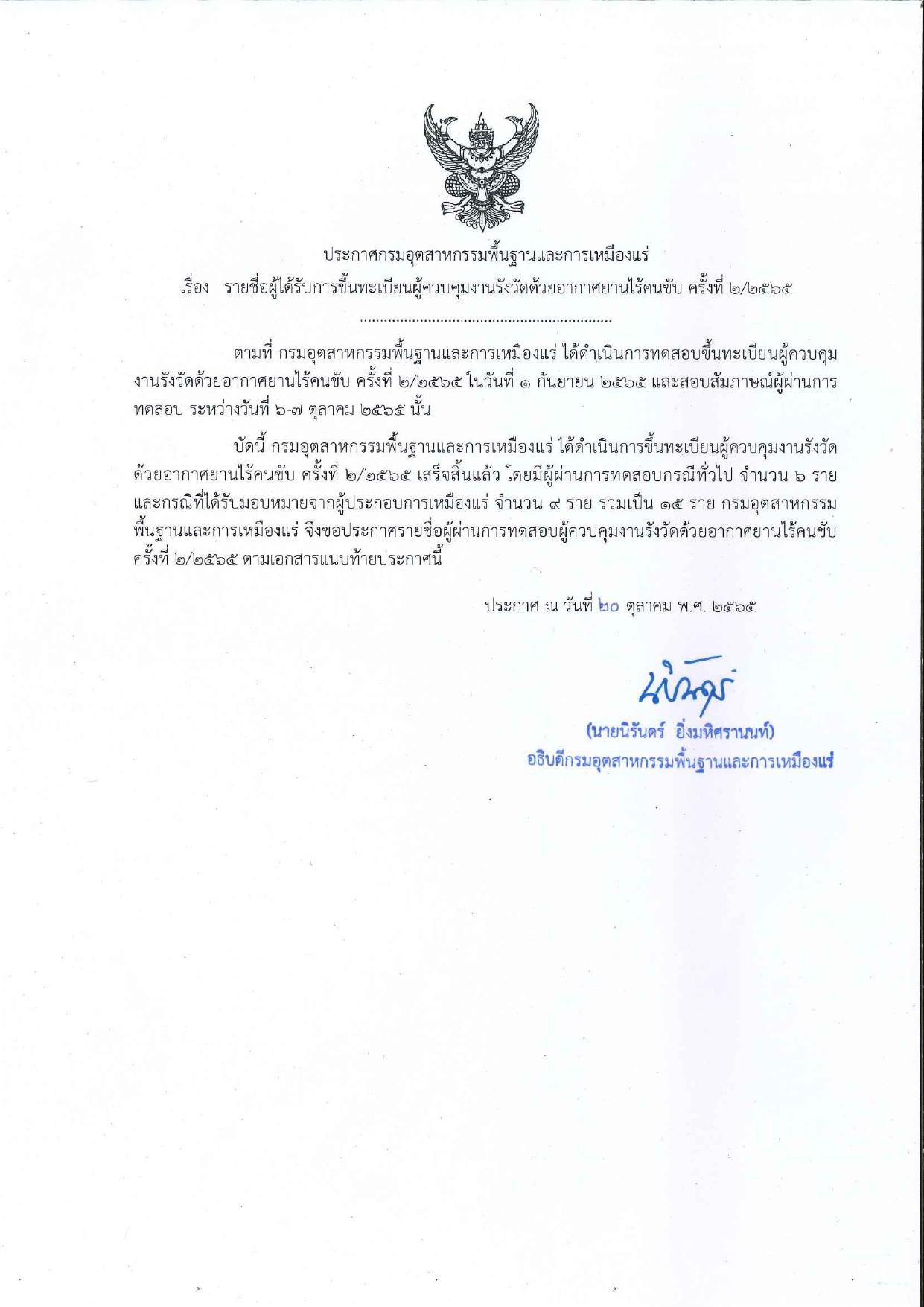 ประกาศรายชื่อผู้ได้รับการขึ้นทะเบียนผู้ควบคุมงานรังวัดด้วยอากาศยานไร้คนขับ ครั้งที่ 2/2565