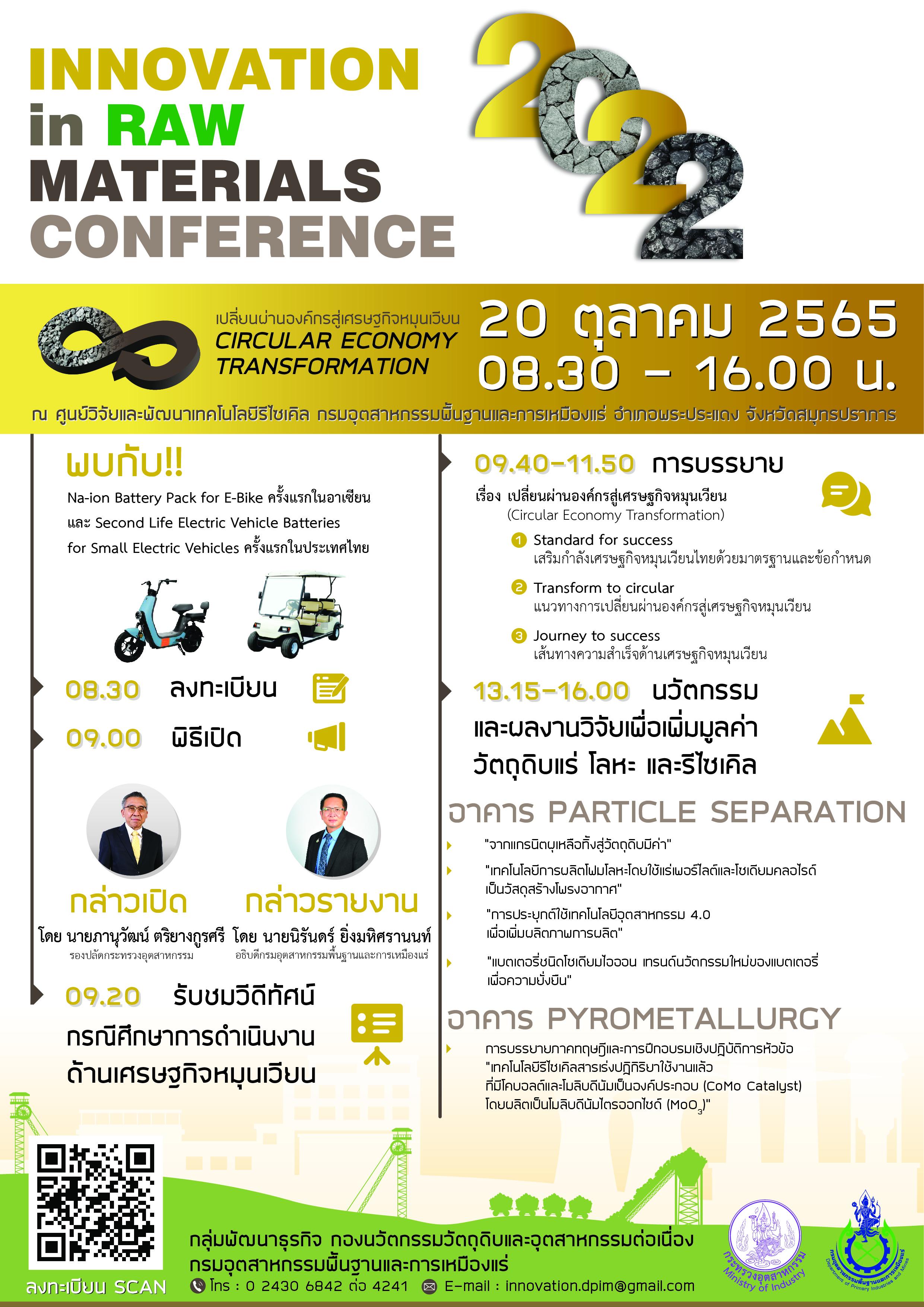 ขอเชิญเข้าร่วมงานสัมมนาวิชาการประจำปี 2565 เรื่อง Innovation in Raw Materials Conference 2022: Circular Economy Transformation เปลี่ยนผ่านองค์กรสู่เศรษฐกิจหมุนเวียน