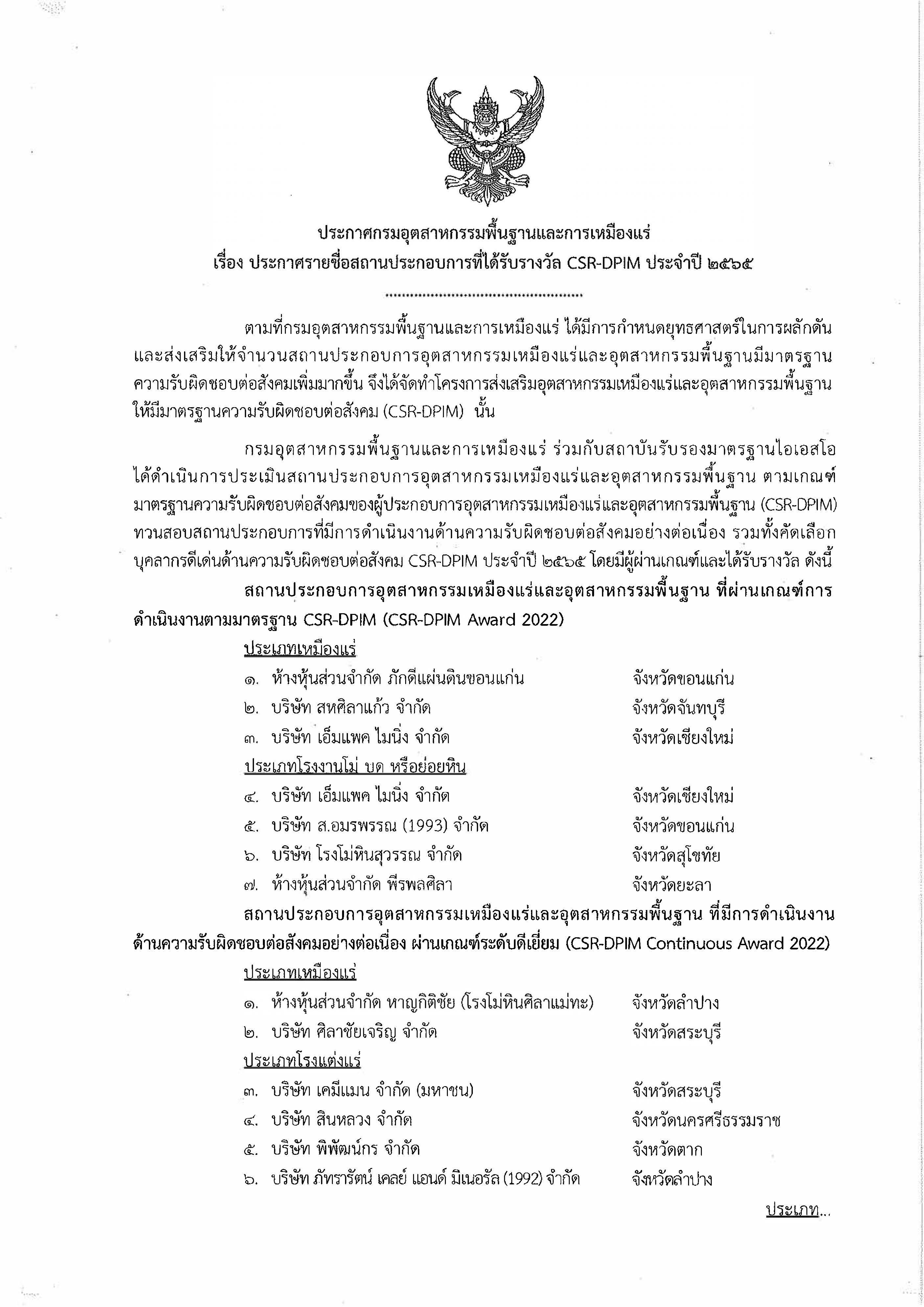 ประกาศกรมอุตสาหกรรมพื้นฐานและการเหมืองแร่ เรื่อง ประกาศรายชื่อสถานประกอบการที่ได้รับรางวัล (CSR-DPIM)