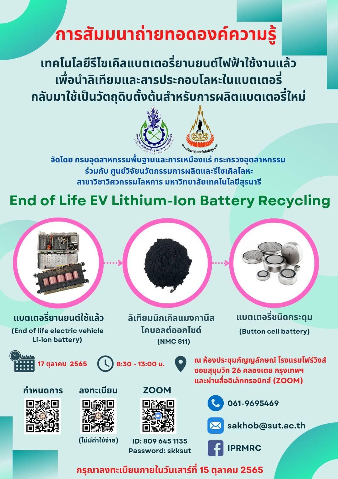 ขอเชิญเข้าร่วมการสัมมนาถ่ายทอดองค์ความรู้ “เทคโนโลยีรีไซเคิลแบตเตอรี่ยานยนต์ไฟฟ้าใช้งานแล้ว เพื่อนำลิเทียมและสารประกอบโลหะในแบตเตอรี่กลับมาใช้เป็นวัตถุดิบตั้งต้นสำหรับการผลิตแบตเตอรี่ใหม่”