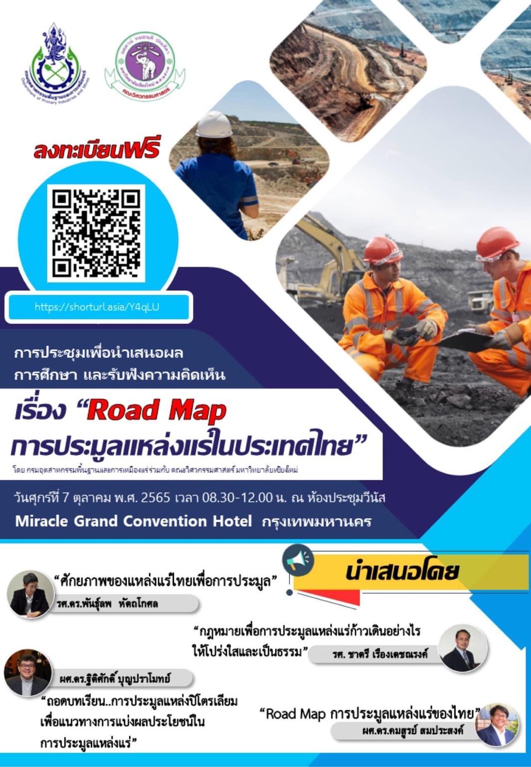 ขอเชิญเข้าร่วมการประชุม เรื่อง “Road Map การประมูลแหล่งแร่ในประเทศไทย”