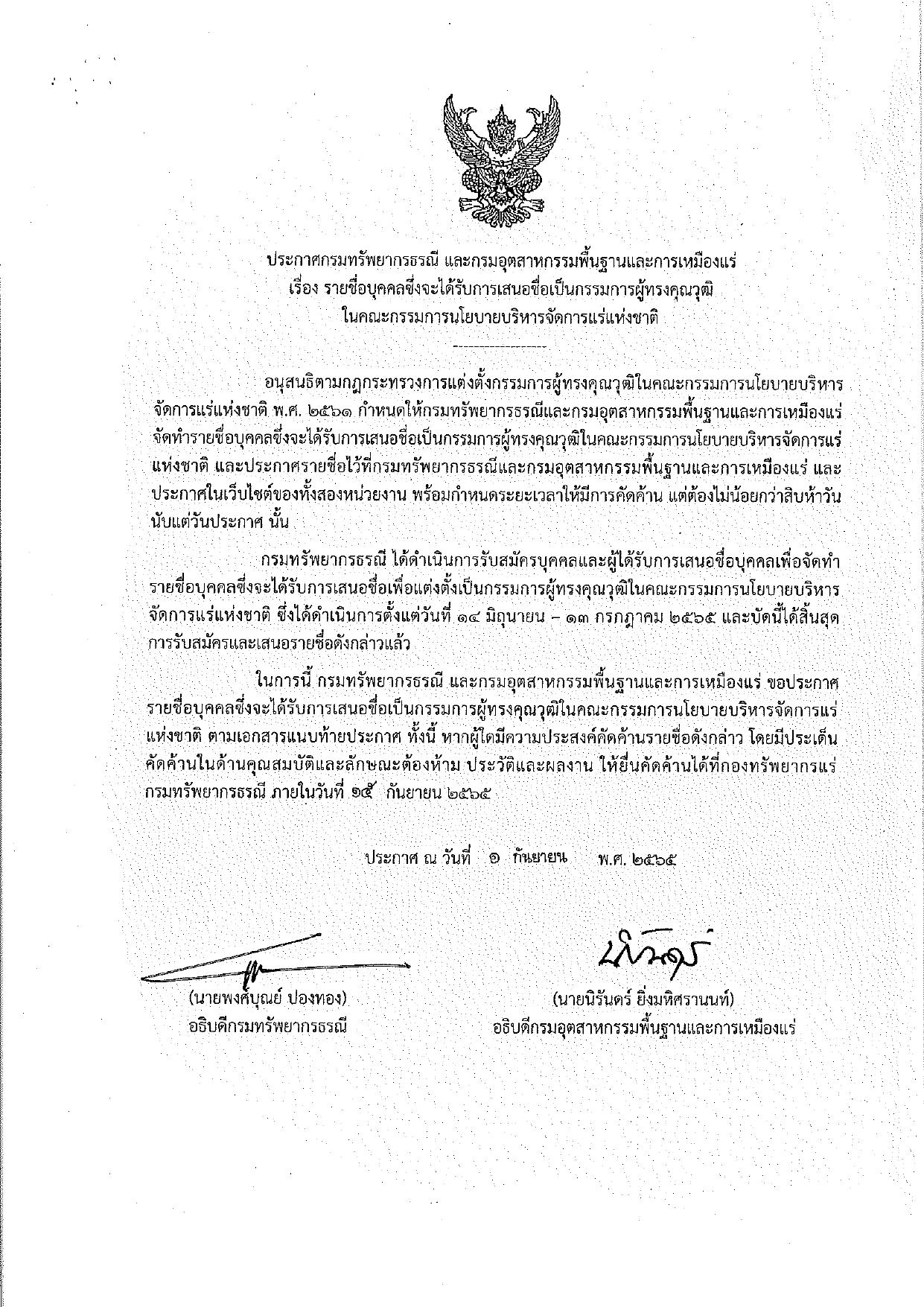 ประกาศกรมทรัพยากรธรณีและกรมอุตสาหกรรมพื้นฐานและการเหมืองแร่ เรื่อง รายชื่อบุคคลซึ่งจะได้รับการเสนอชื่อเป็นกรรมการผู้ทรงคุณวุฒิในคณะกรรมการนโยบายบริหารจัดการแร่แห่งชาติ