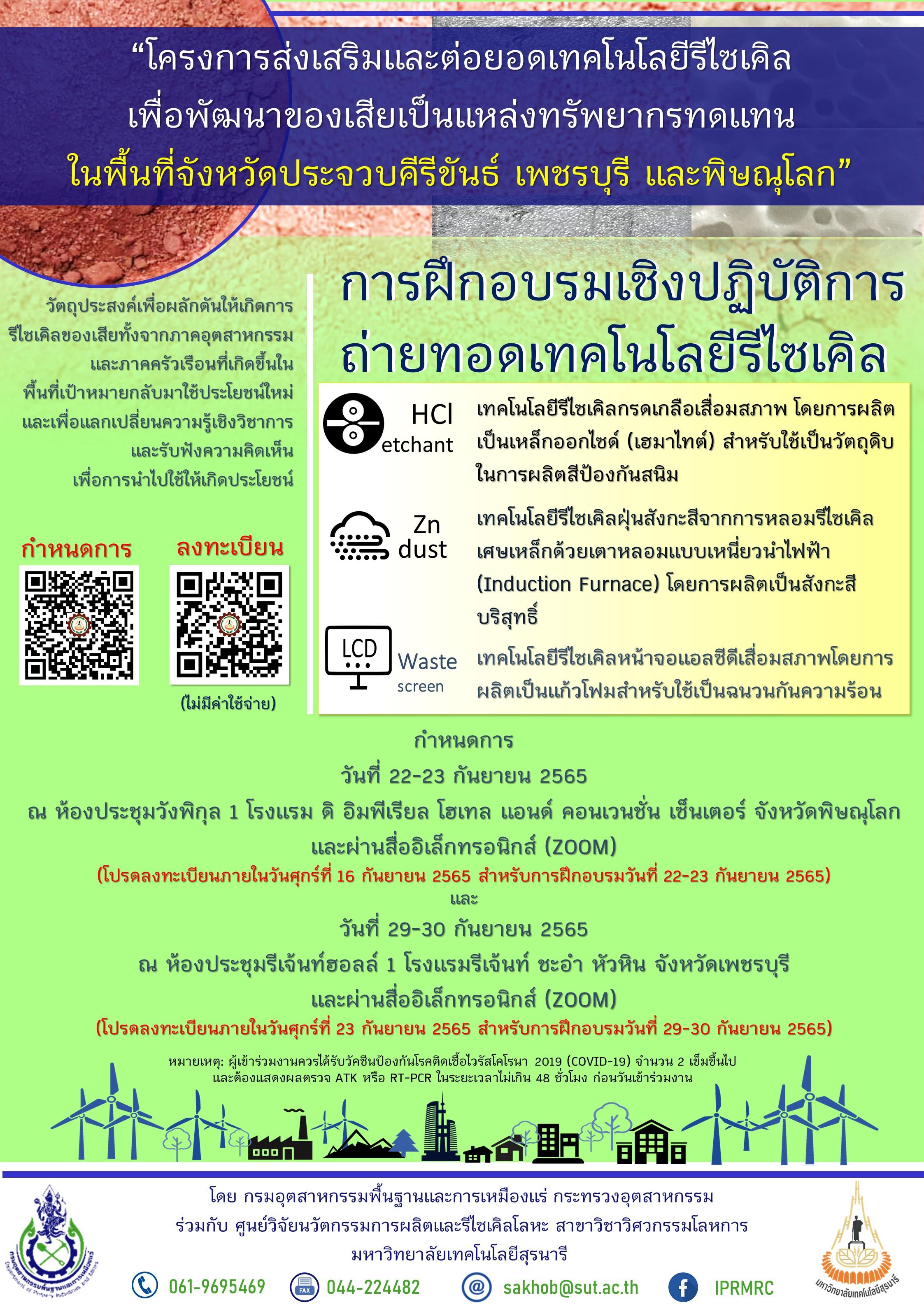 ขอเชิญเข้าร่วมการฝึกอบรมเชิงปฏิบัติการถ่ายทอดเทคโนโลยีรีไซเคิล วันที่ 22-23 ก.ย. 65 ณ จังหวัดพิษณุโลก