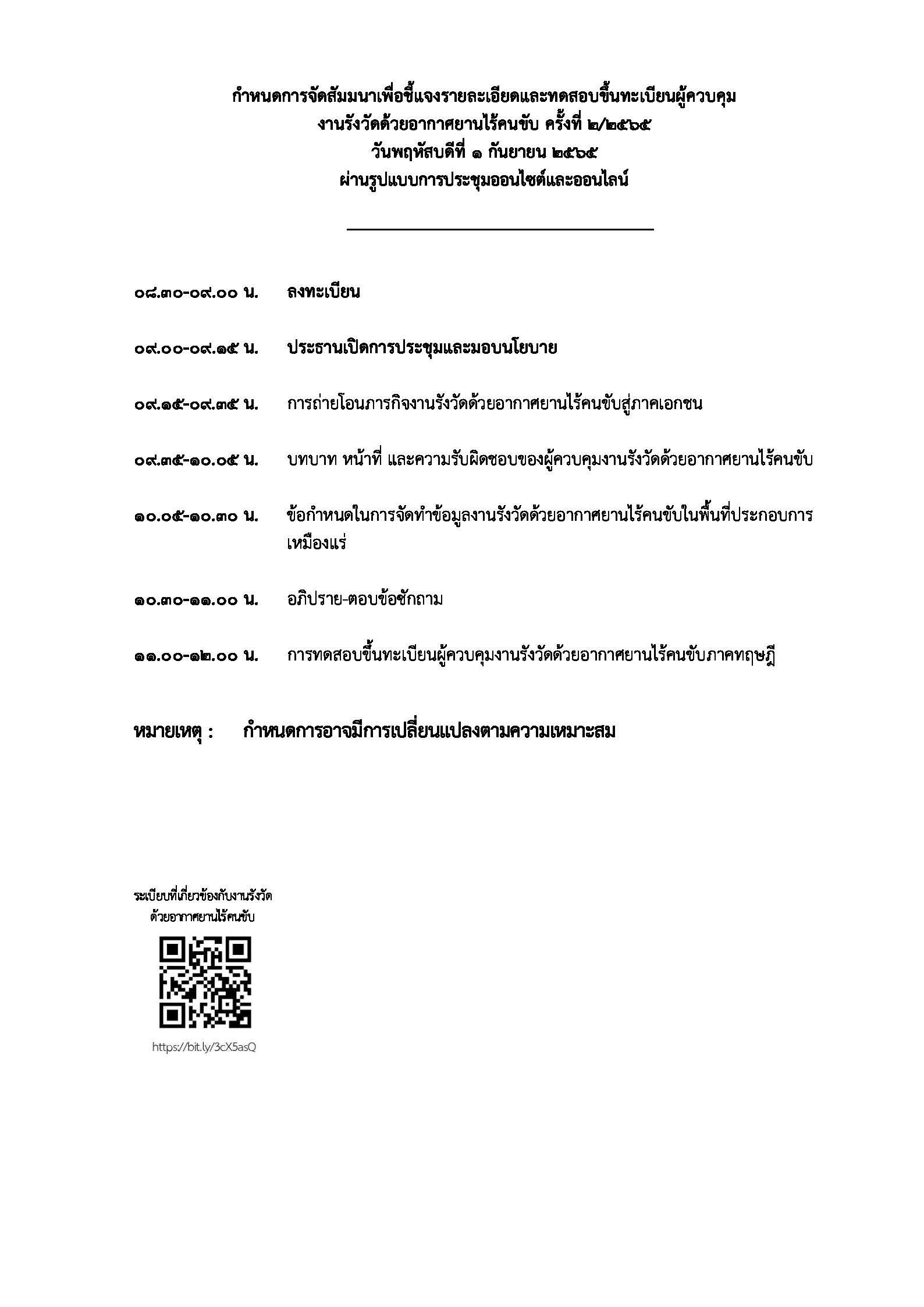 ขอเชิญสมัครเพื่อเข้าร่วมการสัมมนาและทดสอบขึ้นทะเบียนผู้ควบคุมงานรังวัดด้วยอากาศยานไร้คนขับ​ ครั้งที่ ๒/๒๕๖๕