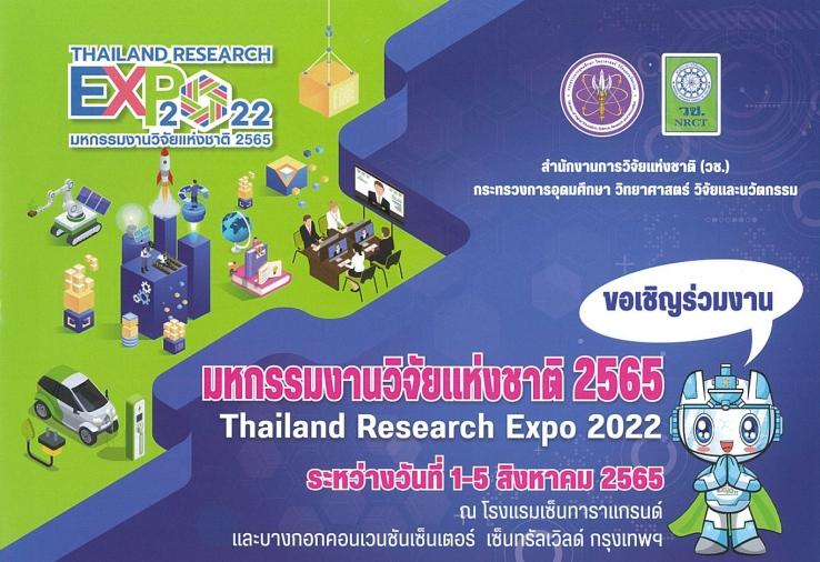 มหกรรมงานวิจัยแห่งชาติ 2565 (thailand research expo 2022)