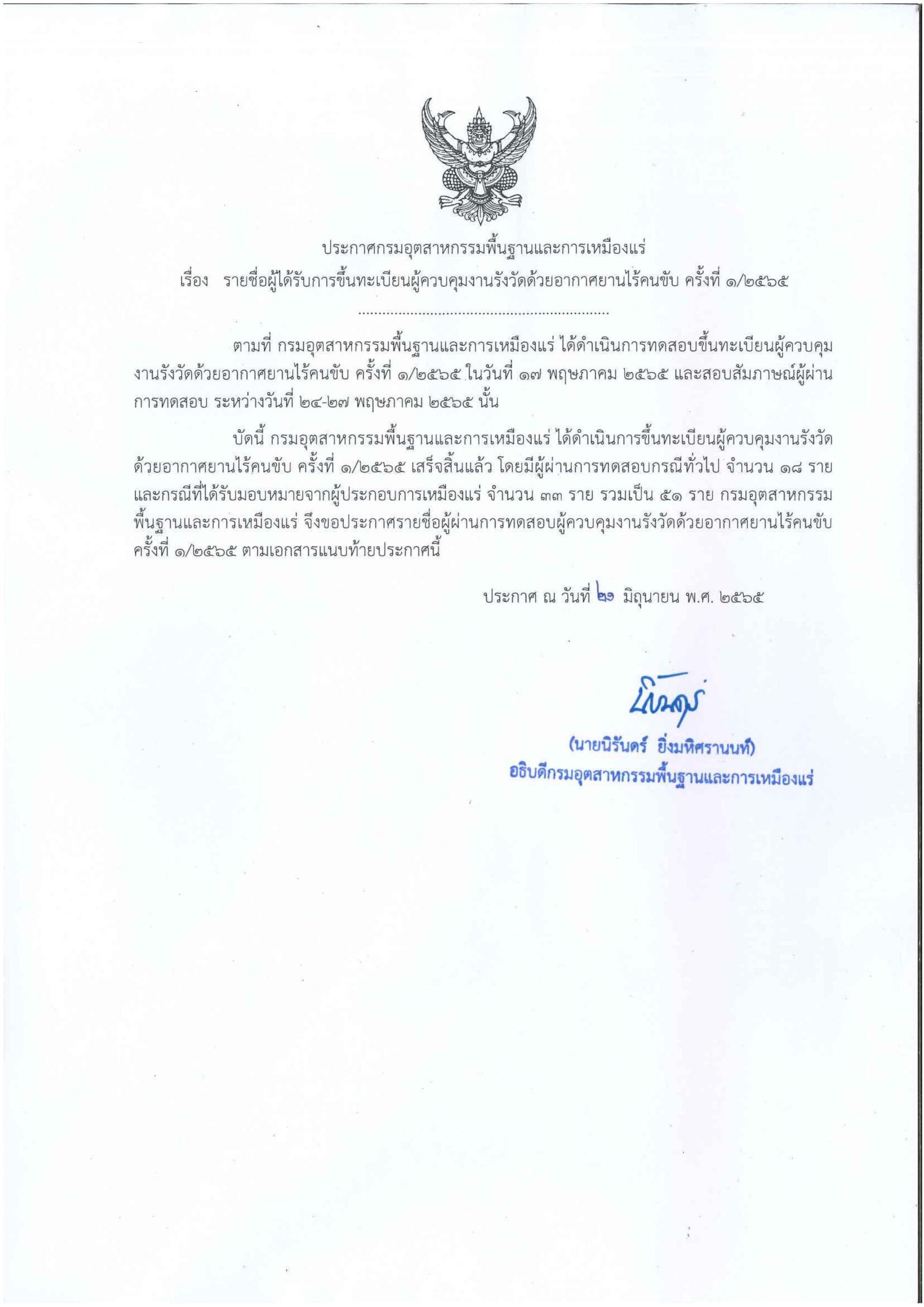 ประกาศรายชื่อผู้ได้รับการขึ้นทะเบียนผู้ควบคุมงานรังวัดด้วยอากาศยานไร้คนขับ ครั้งที่ 1/2565