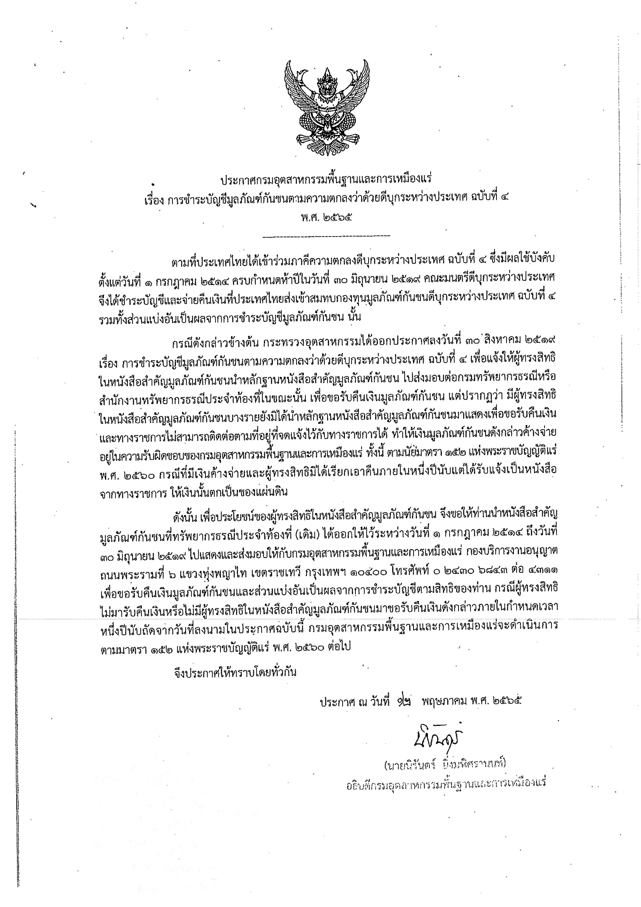 ประกาศกรมอุตสาหกรรมพื้นฐานและการเหมืองแร่ เรื่อง การชำระบัญชีมูลภัณฑ์กันชน และเรื่อง เรียกร้องตามหนังสือสำคัญมูลภัณฑ์ฯ