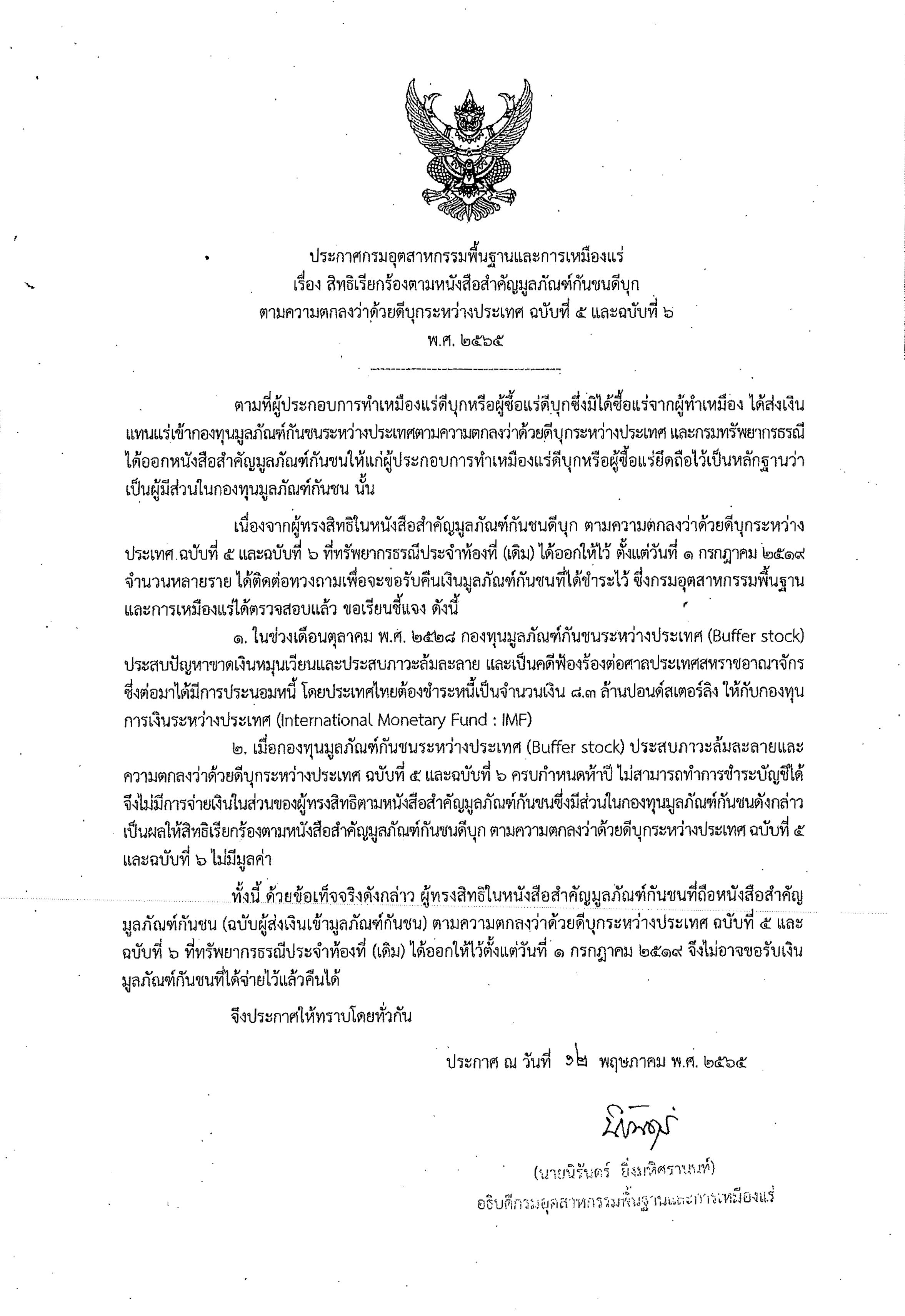 ประกาศกรมอุตสาหกรรมพื้นฐานและการเหมืองแร่ เรื่อง การชำระบัญชีมูลภัณฑ์กันชน และเรื่อง เรียกร้องตามหนังสือสำคัญมูลภัณฑ์ฯ