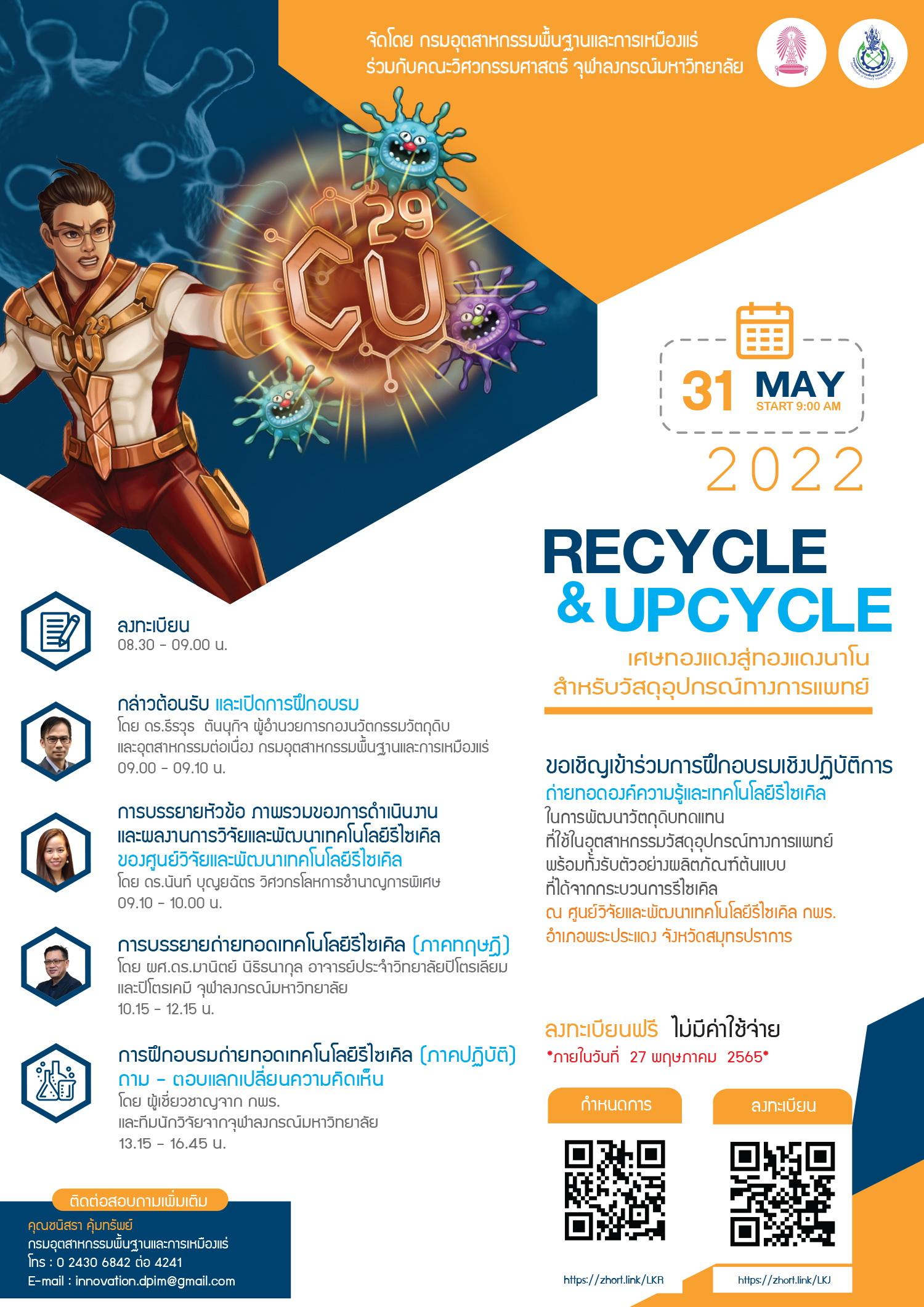 ขอเชิญเข้าร่วมการฝึกอบรมเชิงปฏิบัติการ เรื่อง “เทคโนโลยีรีไซเคิล/อัพไซเคิลเศษทองแดงสู่ทองแดงนาโน สำหรับวัสดุอุปกรณ์ทางการแพทย์”