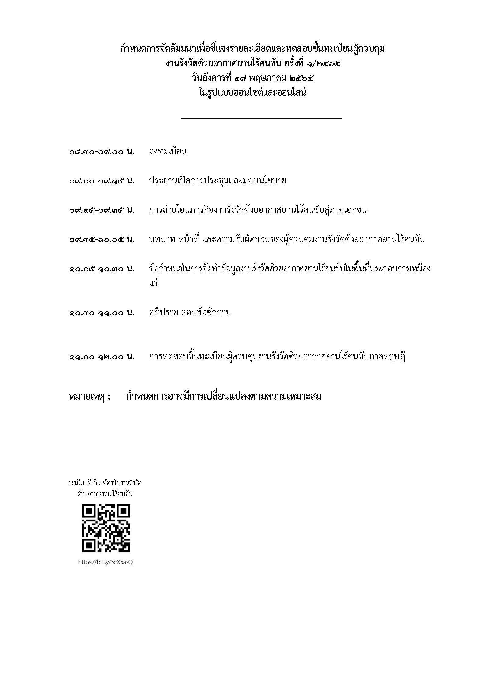 ขอเชิญสมัครเพื่อเข้าร่วมการสัมมนาและทดสอบขึ้นทะเบียนผู้ควบคุมงานรังวัดด้วยอากาศยานไร้คนขับ​ ครั้งที่๑/๒๕๖๕