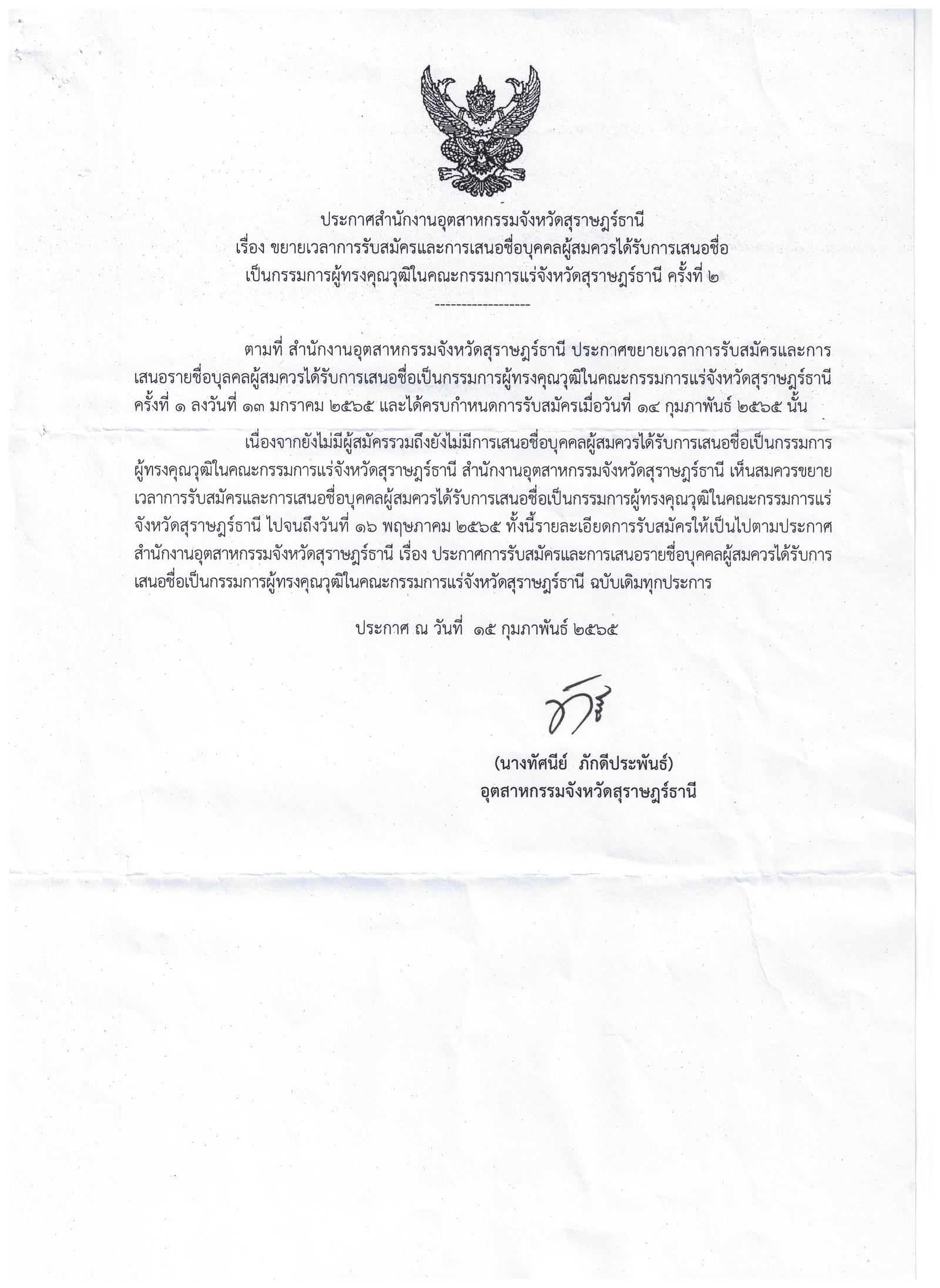 ประกาศสำนักงานอุตสาหกรรมจังหวัดสุราษฎร์ธานี เรื่อง การรับสมัครและการเสนอชื่อบุคคลผู้สมควรได้รับการเสนอชื่อเป็นกรรมการผู้ทรงคุณวุฒิในคณะกรรมการแร่จังหวัดสุราษฎร์ธานี ครั้งที่ 2