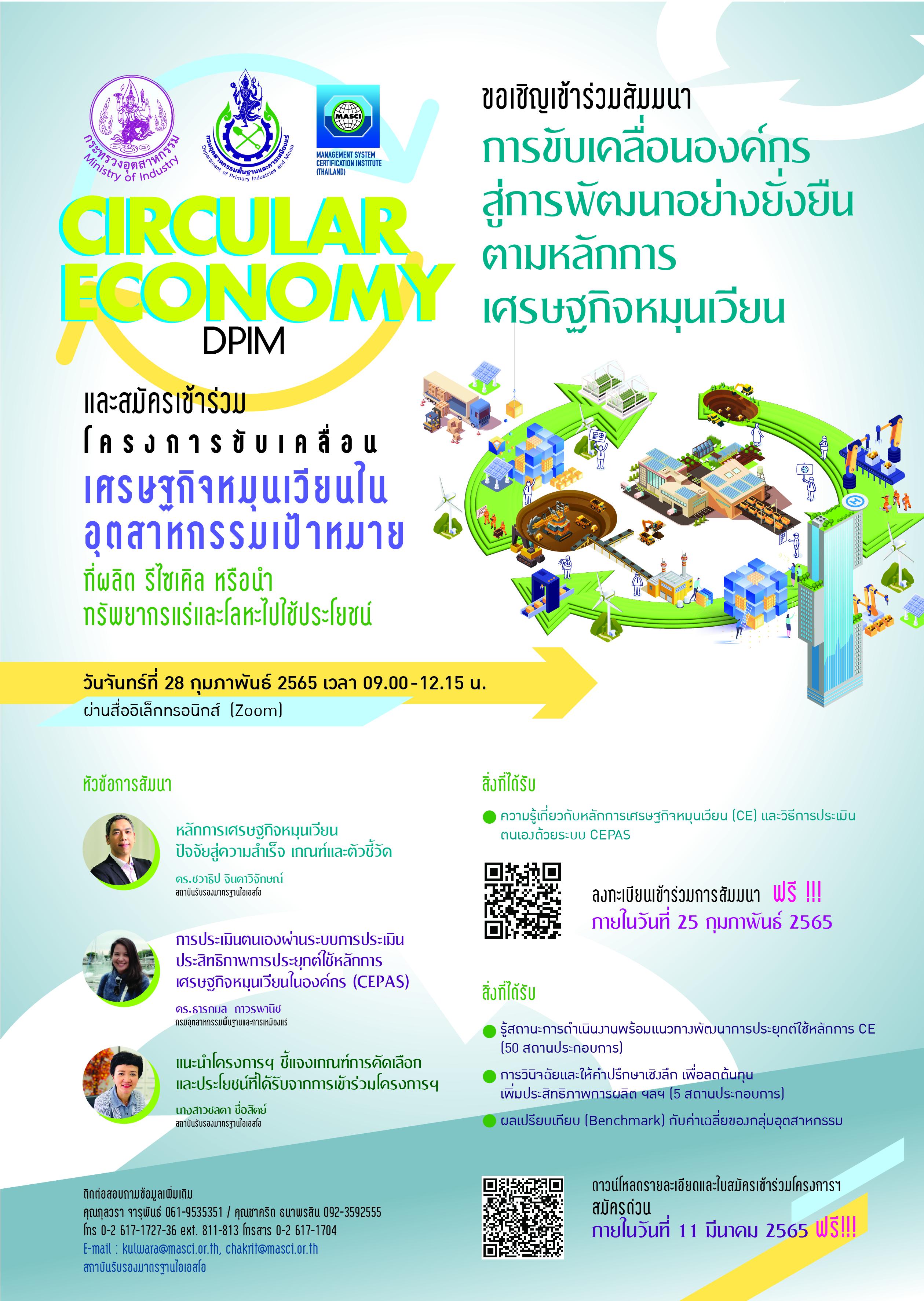 กรมอุตสาหกรรมพื้นฐานและการเหมืองแร่ (กพร.) ขอเชิญเข้าร่วมงานสัมมนา เรื่อง “การขับเคลื่อนองค์กร สู่การพัฒนาอย่างยั่งยืน ตามหลักการเศรษฐกิจหมุนเวียน”