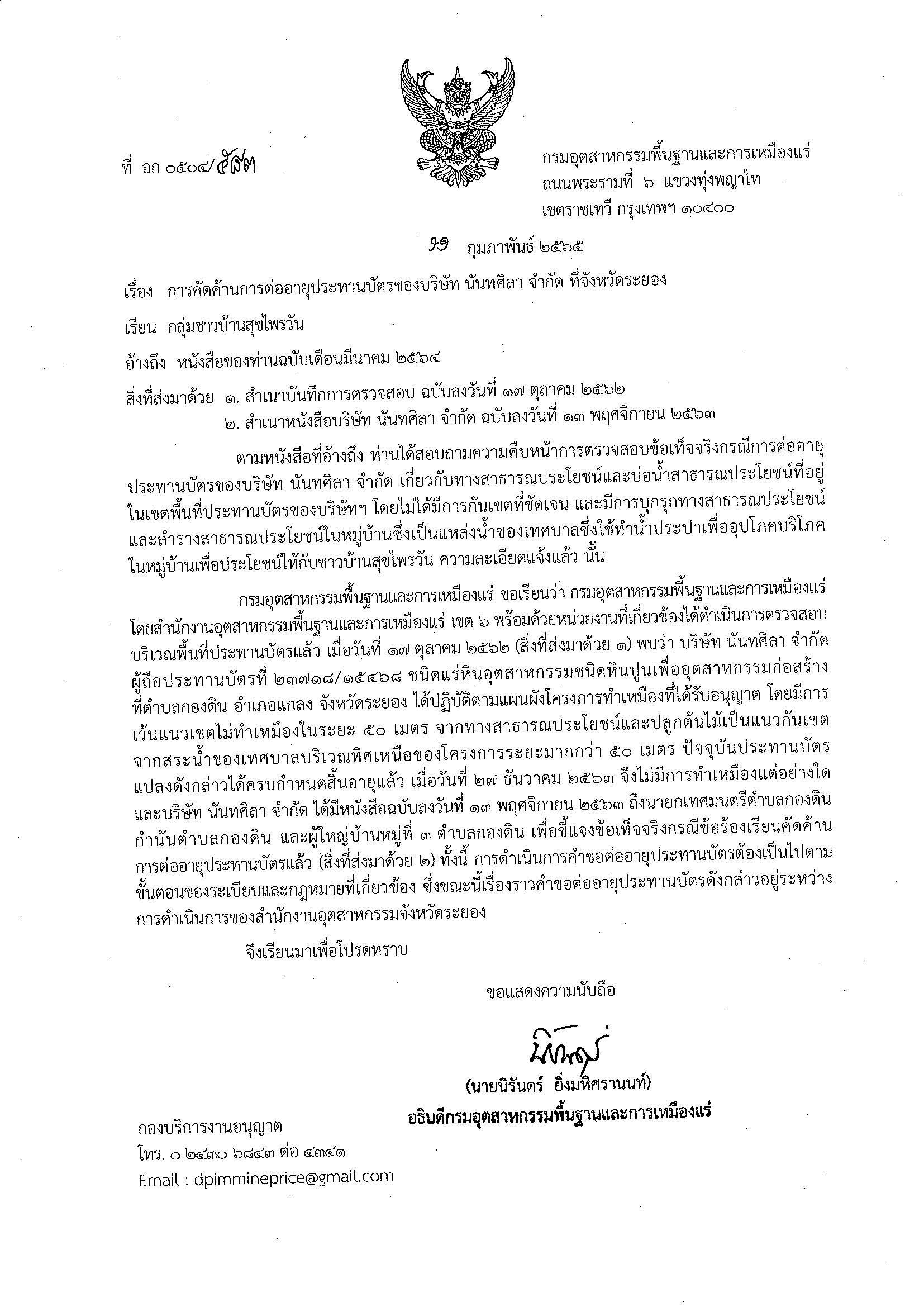 การคัดค้านการต่ออายุประทานบัตรของบริษัท นันทศิลา จำกัด จังหวัดระยอง