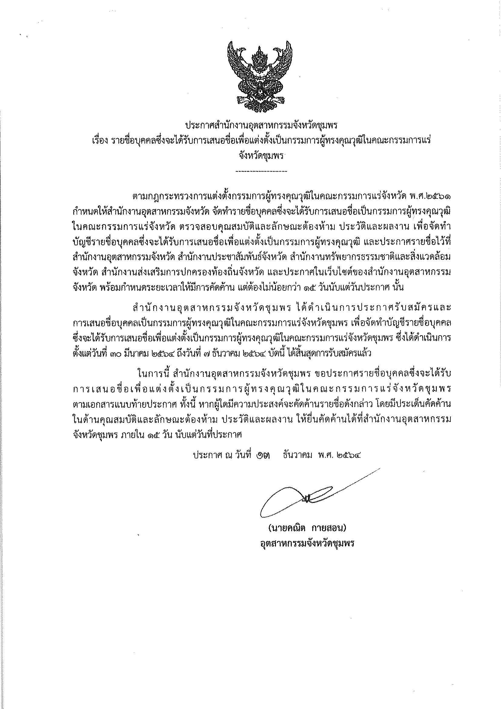ประกาศสำนักงานอุตสาหกรรมจังหวัดชุมพร เรื่อง รายชื่อบุคคลซึ่งจะได้รับการเสนอชื่อเพื่อแต่งตั้งเป็นกรรมการผู้ทรงคุณวุฒิในคณะกรรมการแร่ จังหวัดชุมพร
