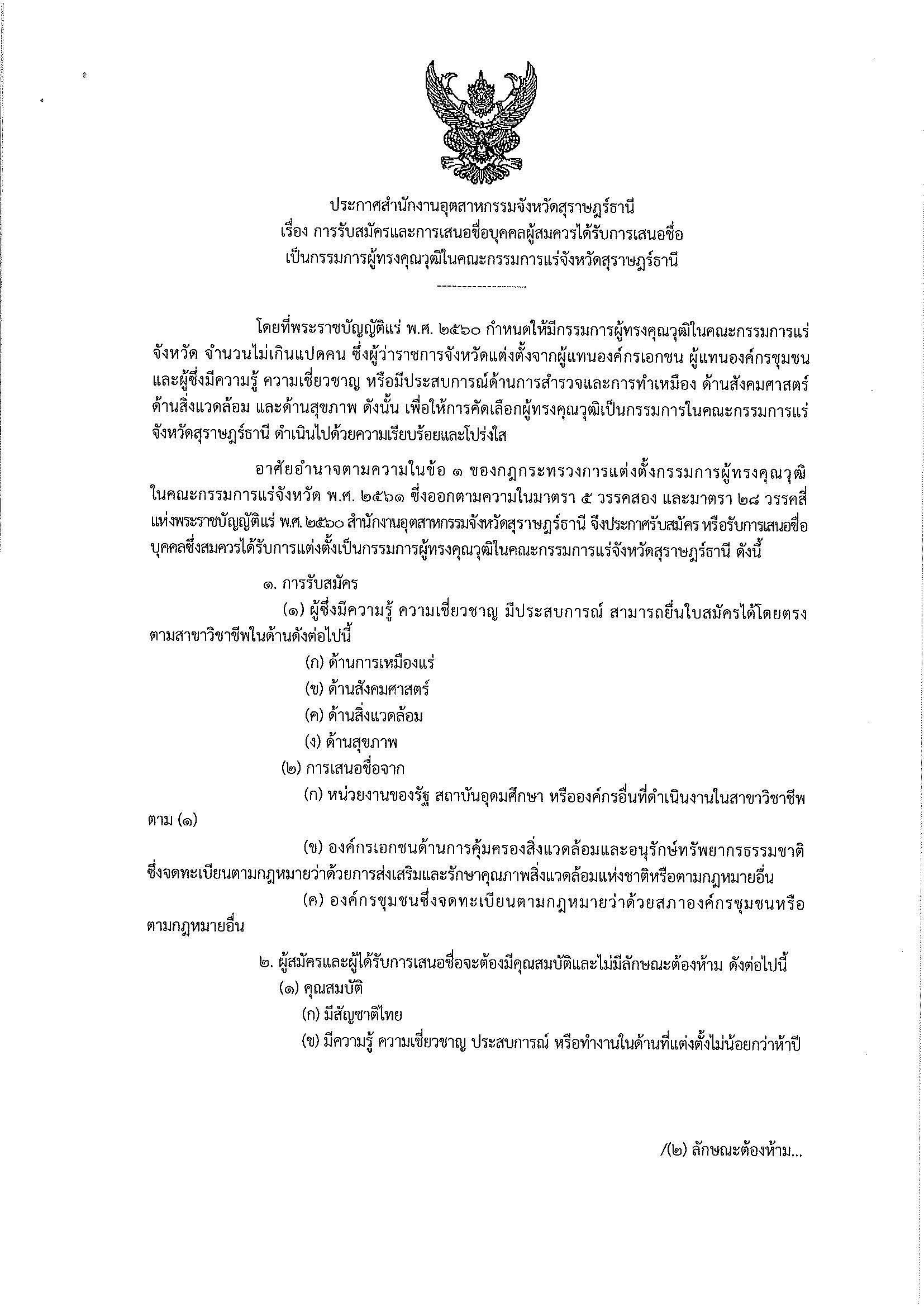 ประกาศสำนักงานอุตสาหกรรมจังหวัดสุราษฎร์ธานี เรื่อง การรับสมัครและการเสนอชื่อบุคคลผู้สมควรได้รับการเสนอชื่อเป็นกรรมการผู้ทรงคุณวุฒิในคณะกรรมการแร่จังหวัดสุราษฎร์ธานี