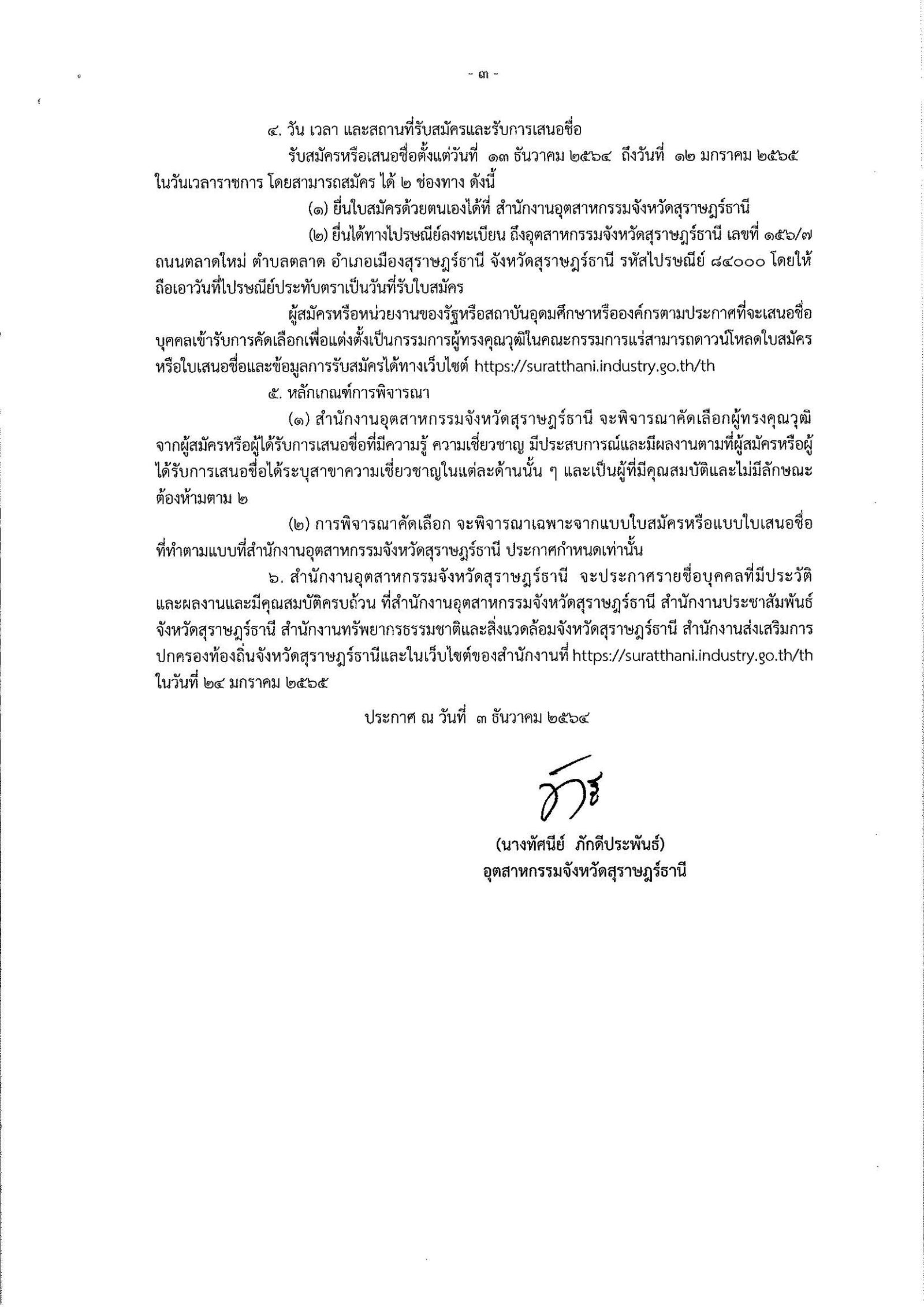 ประกาศสำนักงานอุตสาหกรรมจังหวัดสุราษฎร์ธานี เรื่อง การรับสมัครและการเสนอชื่อบุคคลผู้สมควรได้รับการเสนอชื่อเป็นกรรมการผู้ทรงคุณวุฒิในคณะกรรมการแร่จังหวัดสุราษฎร์ธานี