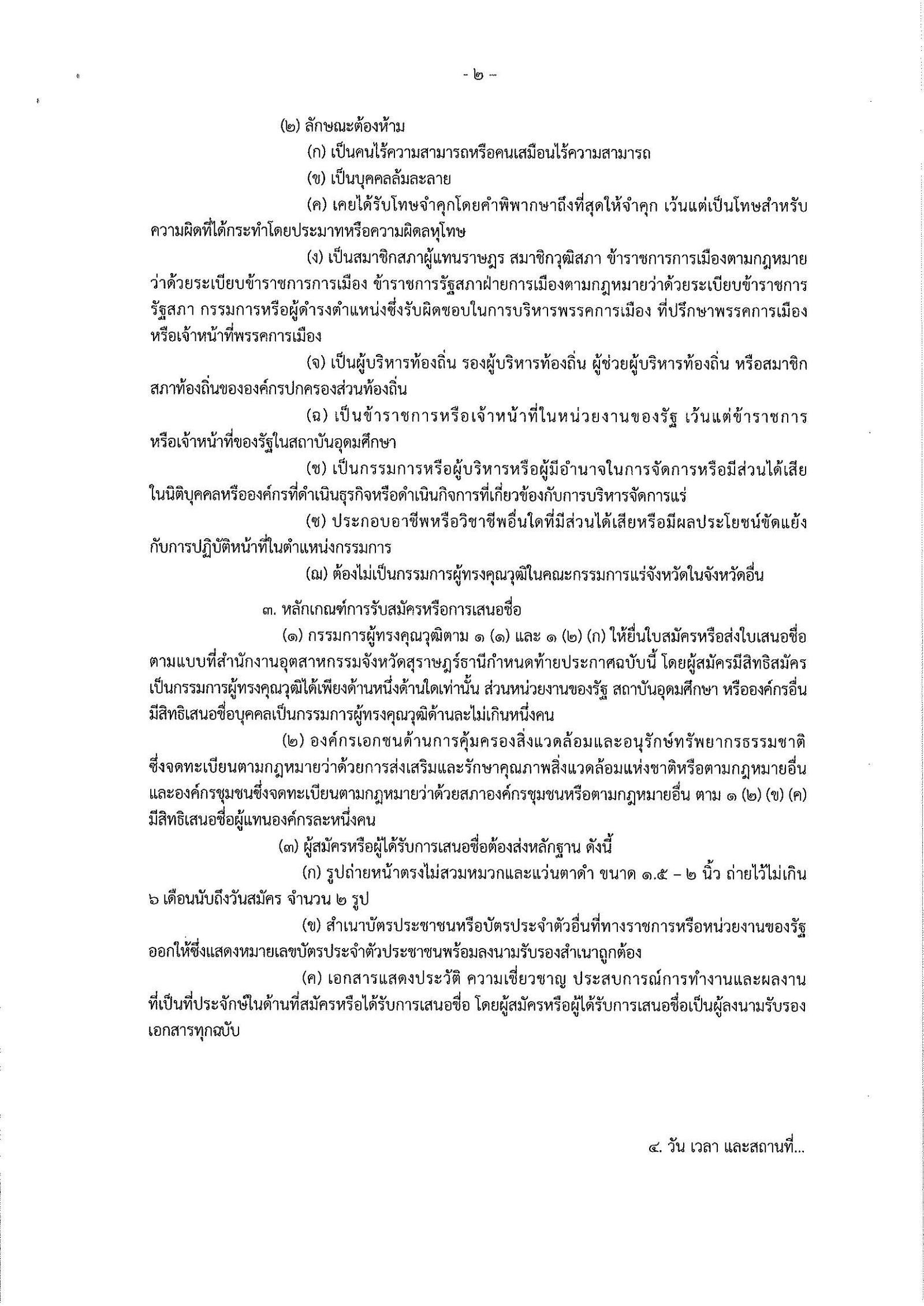 ประกาศสำนักงานอุตสาหกรรมจังหวัดสุราษฎร์ธานี เรื่อง การรับสมัครและการเสนอชื่อบุคคลผู้สมควรได้รับการเสนอชื่อเป็นกรรมการผู้ทรงคุณวุฒิในคณะกรรมการแร่จังหวัดสุราษฎร์ธานี
