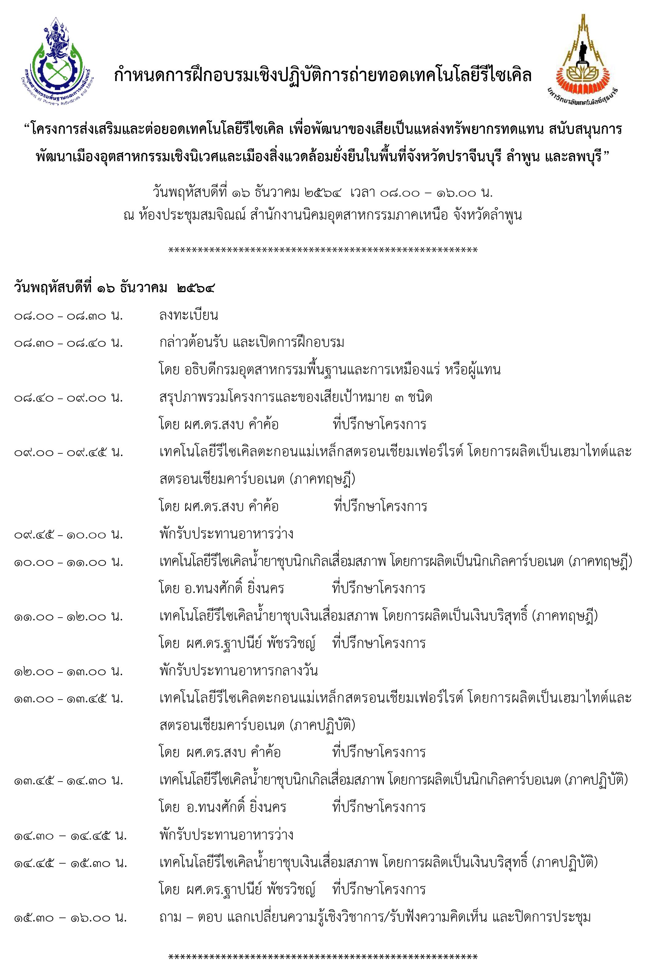 กำหนดการ ฝึกอบรมเชิงปฏิบัติการถ่ายทอดเทคโนโลยี “โครงการส่งเสริมและต่อยอดเทคโนโลยีรีไซเคิล เพื่อพัฒนาของเสียเป็นแหล่งทรัพยากรทดแทมืองอุตสาหกรรมเชิงนิเวศและเมืองสิ่งแวดล้อมยั่งยืนในพื้นที่จังหวัดปราจีนบุรี ลำพูน และลพบุรี” 16-24 ธ.ค. 64