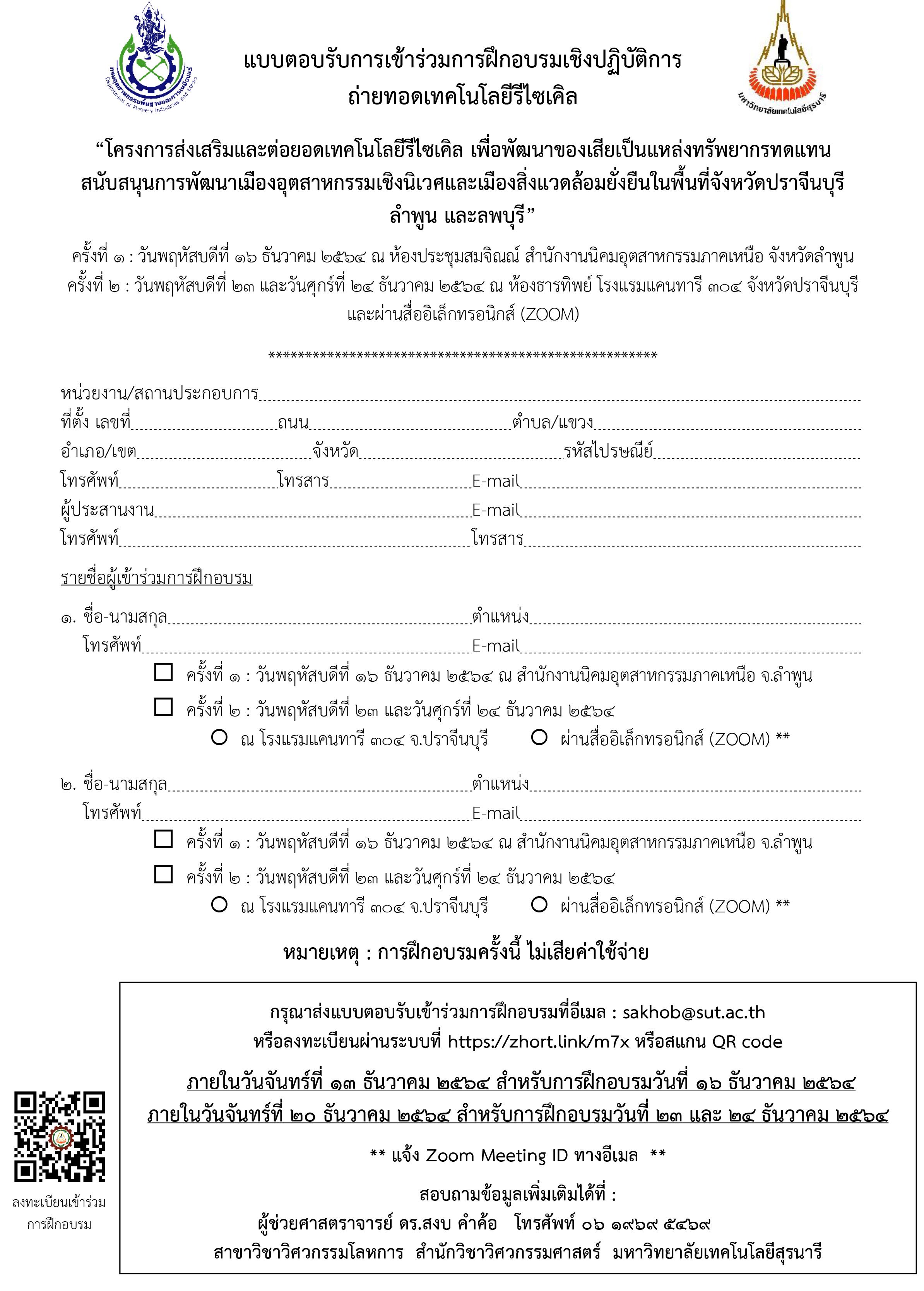 กำหนดการ ฝึกอบรมเชิงปฏิบัติการถ่ายทอดเทคโนโลยี “โครงการส่งเสริมและต่อยอดเทคโนโลยีรีไซเคิล เพื่อพัฒนาของเสียเป็นแหล่งทรัพยากรทดแทมืองอุตสาหกรรมเชิงนิเวศและเมืองสิ่งแวดล้อมยั่งยืนในพื้นที่จังหวัดปราจีนบุรี ลำพูน และลพบุรี” 16-24 ธ.ค. 64