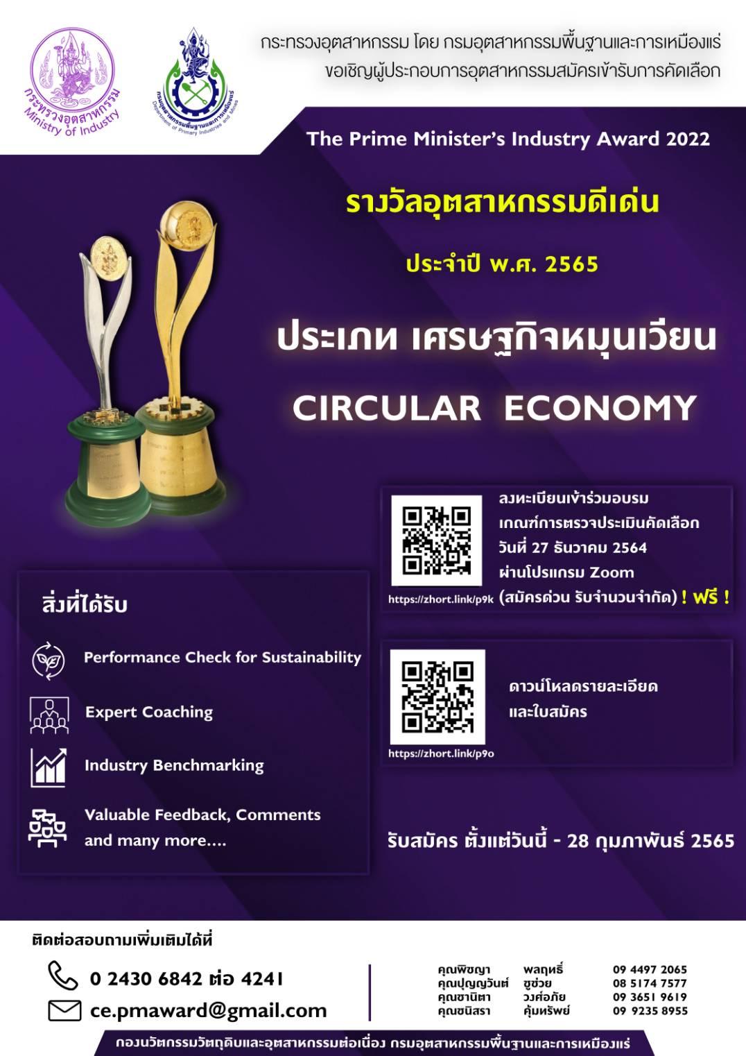 ขอเชิญสมัครเข้ารับการคัดเลือกรางวัลอุตสาหกรรมดีเด่น ประเภทเศรษฐกิจหมุนเวียน