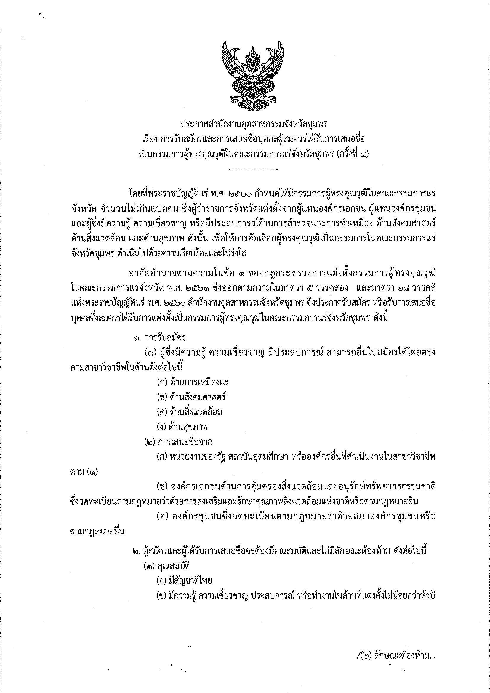 ประกาศสำนักงานอุตสาหกรรมจังหวัดชุมพร เรื่อง การรับสมัครและการเสนอชื่อบุคคลผู้สมควรได้รับการเสนอชื่อเป็นกรรมการผู้ทรงคุณวุฒิในคณะกรรมการแร่จังหวัดชุมพร ครั้งที่ 4
