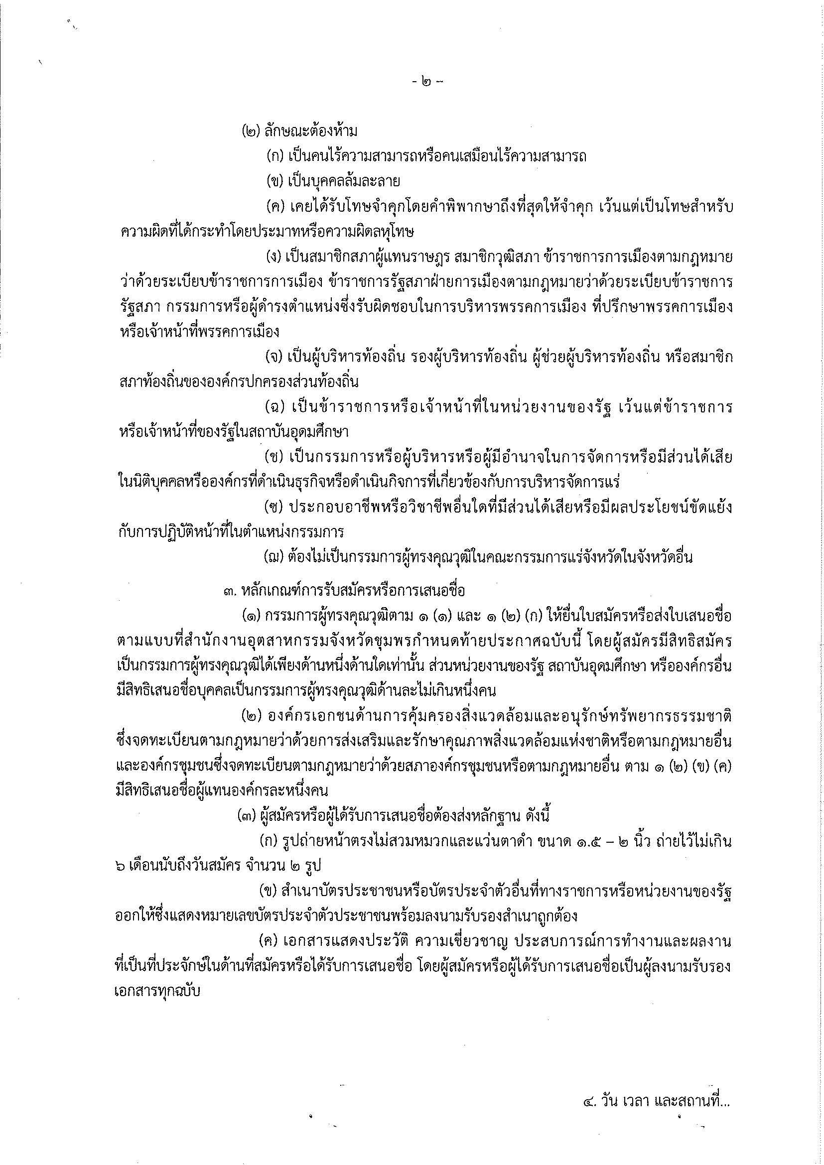 ประกาศสำนักงานอุตสาหกรรมจังหวัดชุมพร เรื่อง การรับสมัครและการเสนอชื่อบุคคลผู้สมควรได้รับการเสนอชื่อเป็นกรรมการผู้ทรงคุณวุฒิในคณะกรรมการแร่จังหวัดชุมพร ครั้งที่ 4