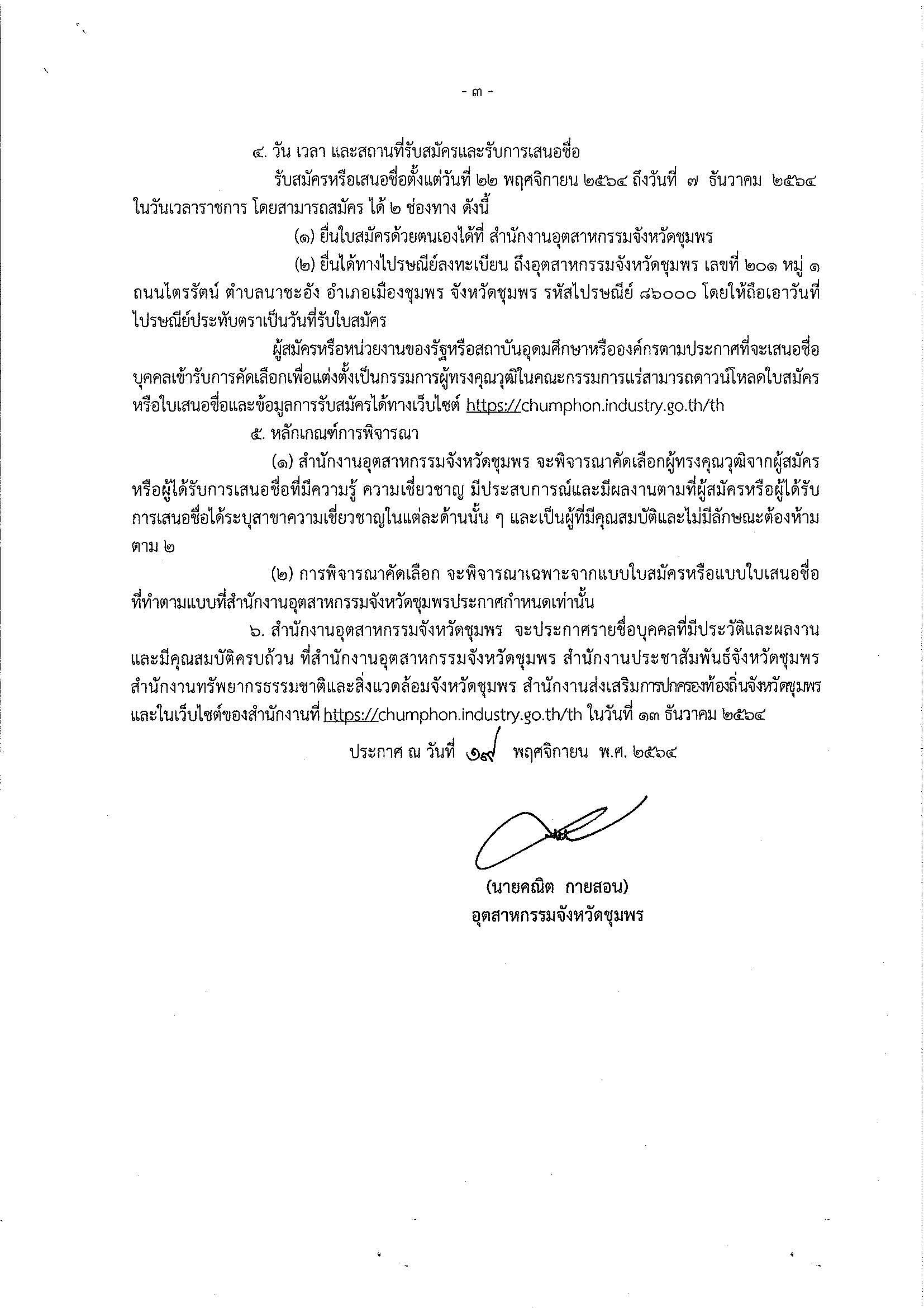 ประกาศสำนักงานอุตสาหกรรมจังหวัดชุมพร เรื่อง การรับสมัครและการเสนอชื่อบุคคลผู้สมควรได้รับการเสนอชื่อเป็นกรรมการผู้ทรงคุณวุฒิในคณะกรรมการแร่จังหวัดชุมพร ครั้งที่ 4