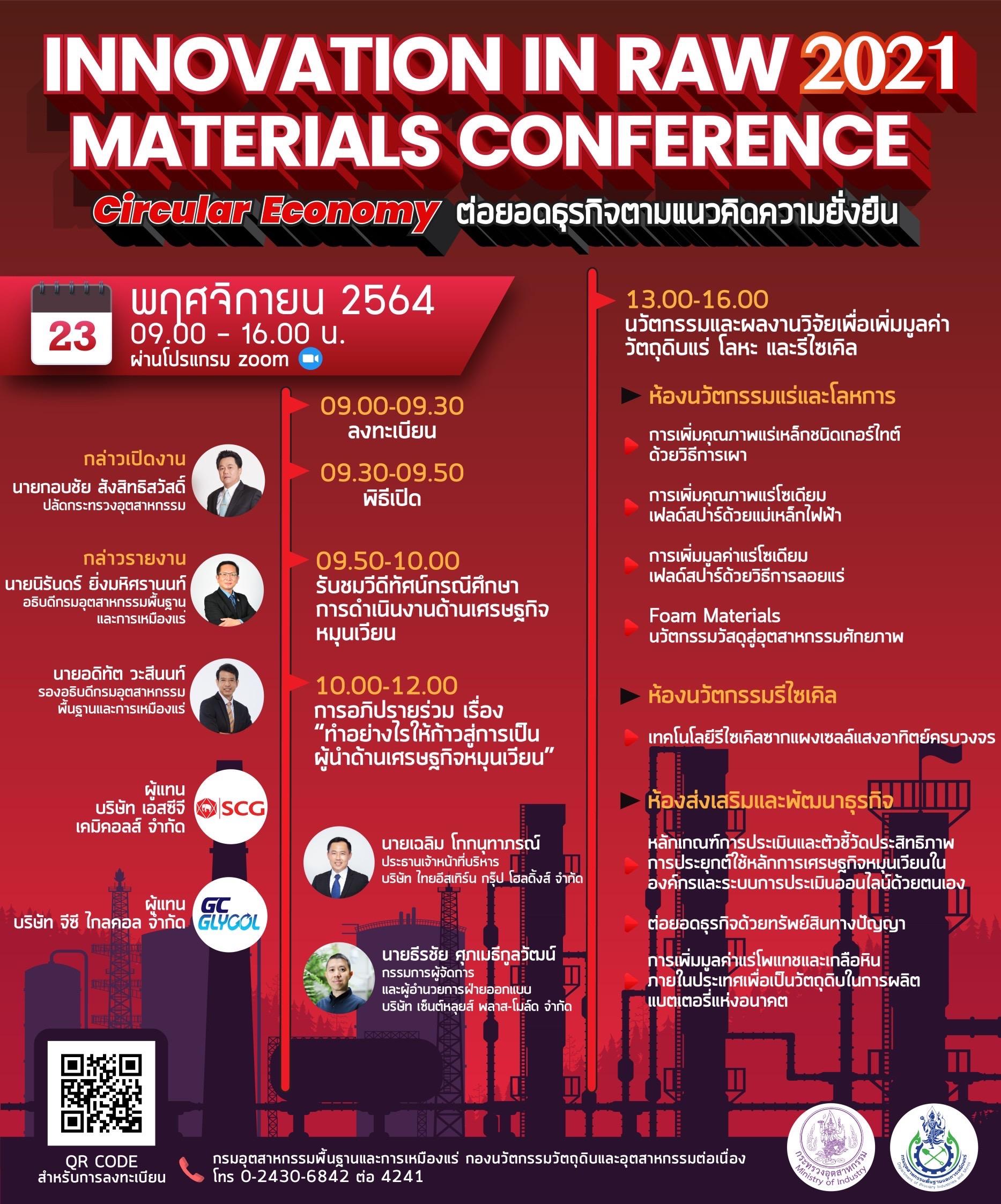 กพร. ขอเชิญเข้าร่วม “การสัมมนาวิชาการ Innovation in Raw Materials Conference 2021: Circular Economy ต่อยอดธุรกิจตามแนวคิดความยั่งยืน” ในวันอังคารที่ 23 พฤศจิกายน 2564