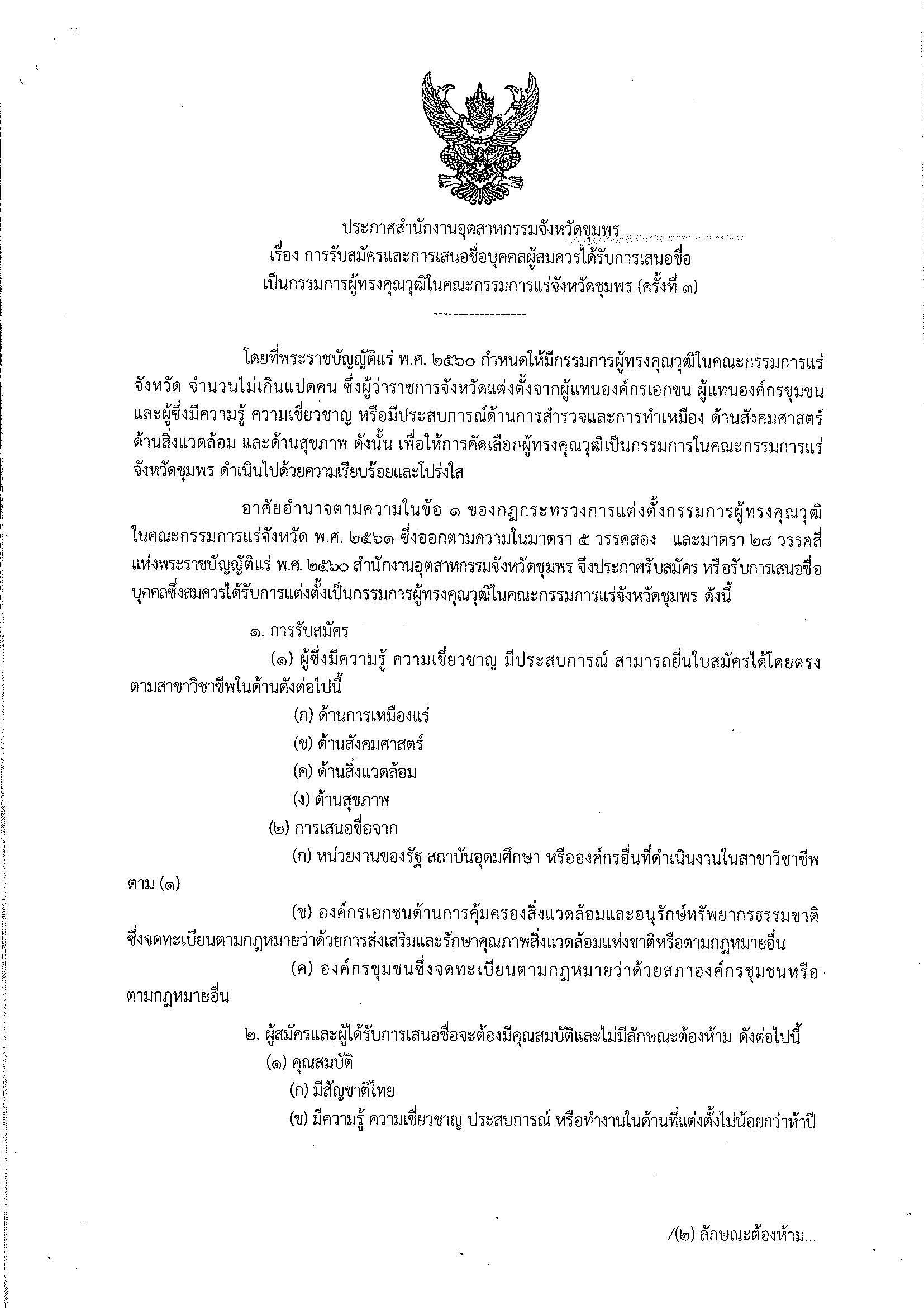 ประกาศสำนักงานอุตสาหกรรมจังหวัดชุมพร เรื่อง การรับสมัครและการเสนอชื่อบุคคลผู้สมควรได้รับการเสนอชื่อเป็นกรรมการผู้ทรงคุณวุฒิในคณะกรรมการแร่จังหวัดชุมพร ครั้งที่ 3