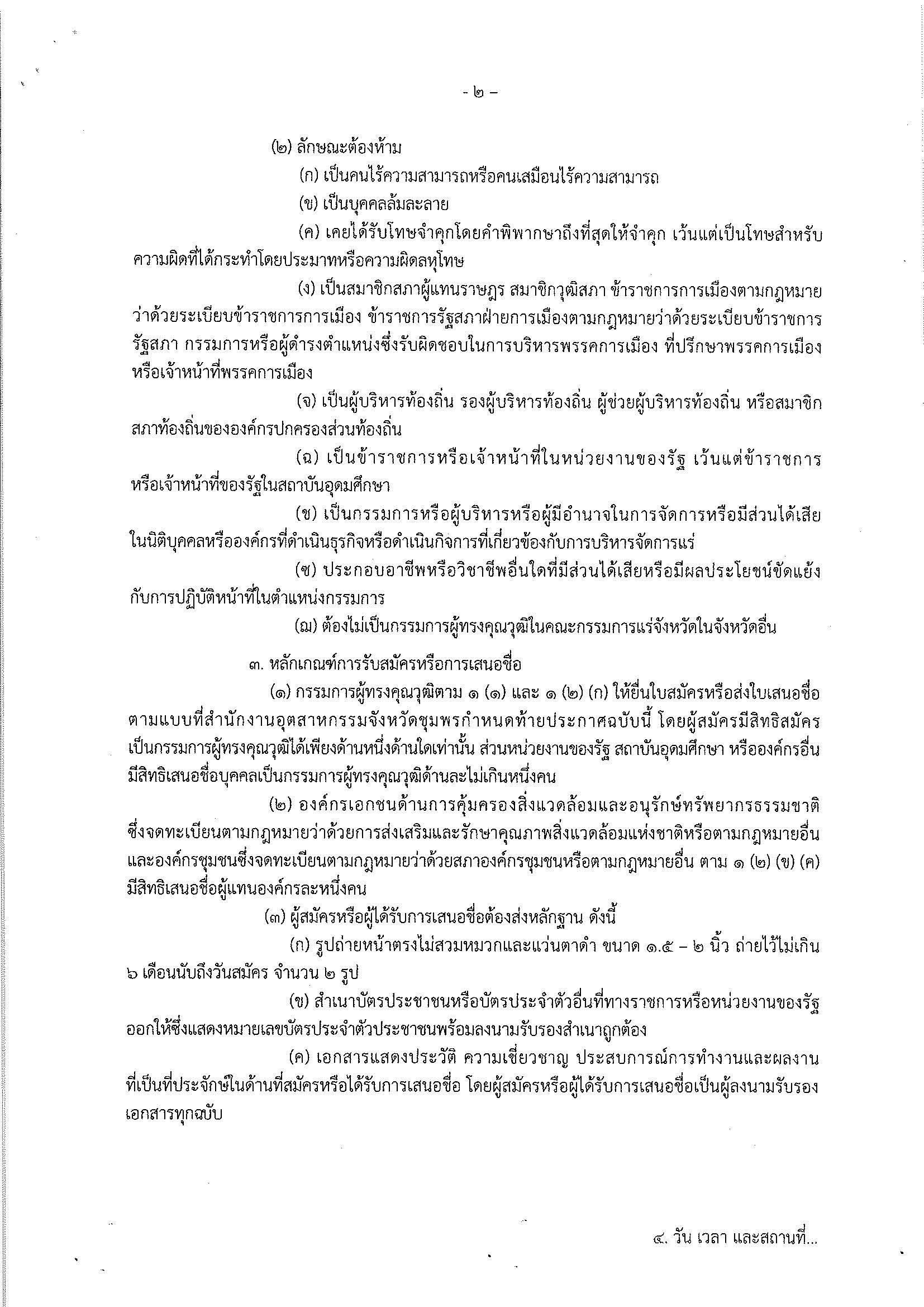 ประกาศสำนักงานอุตสาหกรรมจังหวัดชุมพร เรื่อง การรับสมัครและการเสนอชื่อบุคคลผู้สมควรได้รับการเสนอชื่อเป็นกรรมการผู้ทรงคุณวุฒิในคณะกรรมการแร่จังหวัดชุมพร ครั้งที่ 3